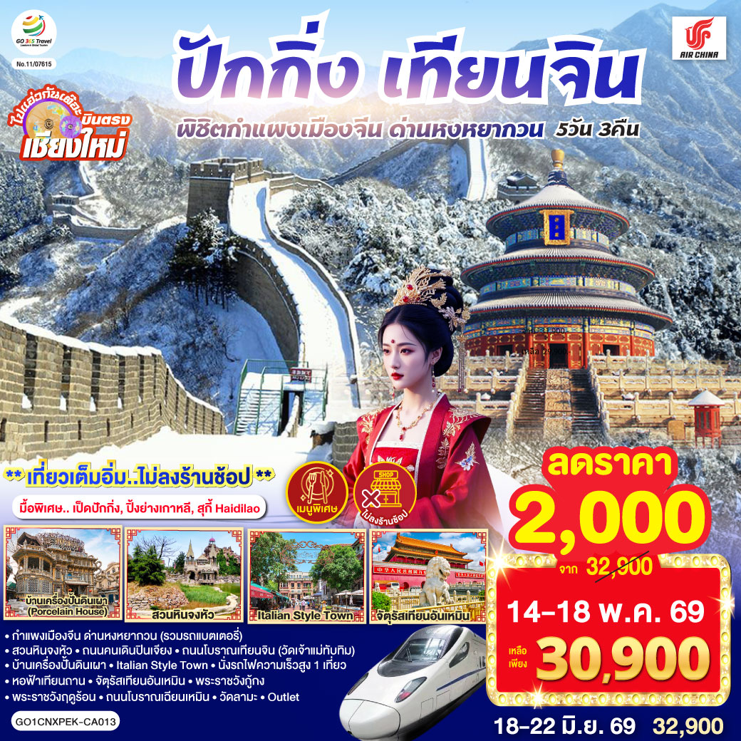 กำแพงเมืองจีน ด่านหงหยากวน (รวมรถแบตเตอรี่)|สวนหินจงหัว|ถนนคนเดินปินเจียง
|ถนนโบราณเทียนจิน(วัดเจ้าแม่ทับทิม)|บ้านเครื่องปั้นดินเผา|Italian Style Town
|นั่งรถไฟความเร็วสูง 1 เที่ยว|หอฟ้าเทียนถาน|จัตุรัสเทียนอันเหมิน|พระราชวังกู้กง
|พระราชวังฤดูร้อน|ถนนโบราณเฉียนเหมิน|วัดลามะ|  ไท่กู่หลี ซานหลี่ถุน