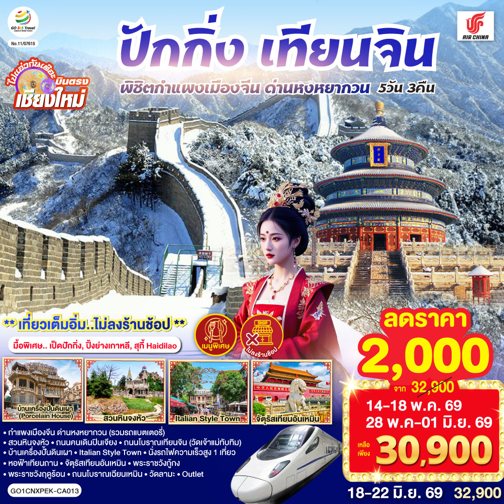 กำแพงเมืองจีน ด่านหงหยากวน (รวมรถแบตเตอรี่)|สวนหินจงหัว|ถนนคนเดินปินเจียง
|ถนนโบราณเทียนจิน(วัดเจ้าแม่ทับทิม)|บ้านเครื่องปั้นดินเผา|Italian Style Town
|นั่งรถไฟความเร็วสูง 1 เที่ยว|หอฟ้าเทียนถาน|จัตุรัสเทียนอันเหมิน|พระราชวังกู้กง
|พระราชวังฤดูร้อน|ถนนโบราณเฉียนเหมิน|วัดลามะ|  ไท่กู่หลี ซานหลี่ถุน