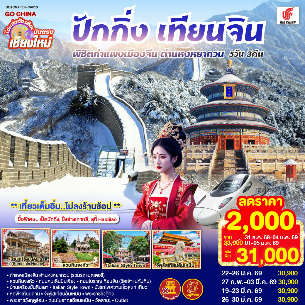 กำแพงเมืองจีน ด่านหงหยากวน (รวมรถแบตเตอรี่)|สวนหินจงหัว|ถนนคนเดินปินเจียง
|ถนนโบราณเทียนจิน(วัดเจ้าแม่ทับทิม)|บ้านเครื่องปั้นดินเผา|Italian Style Town
|นั่งรถไฟความเร็วสูง 1 เที่ยว|หอฟ้าเทียนถาน|จัตุรัสเทียนอันเหมิน|พระราชวังกู้กง
|พระราชวังฤดูร้อน|ถนนโบราณเฉียนเหมิน|วัดลามะ|  ไท่กู่หลี ซานหลี่ถุน