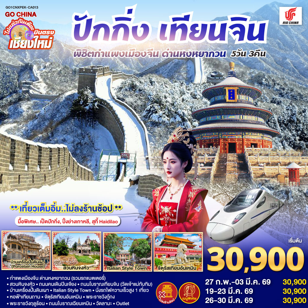 กำแพงเมืองจีน ด่านหงหยากวน (รวมรถแบตเตอรี่)|สวนหินจงหัว|ถนนคนเดินปินเจียง
|ถนนโบราณเทียนจิน(วัดเจ้าแม่ทับทิม)|บ้านเครื่องปั้นดินเผา|Italian Style Town
|นั่งรถไฟความเร็วสูง 1 เที่ยว|หอฟ้าเทียนถาน|จัตุรัสเทียนอันเหมิน|พระราชวังกู้กง
|พระราชวังฤดูร้อน|ถนนโบราณเฉียนเหมิน|วัดลามะ|  ไท่กู่หลี ซานหลี่ถุน