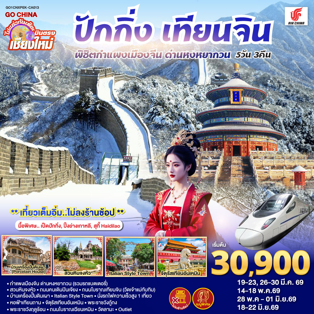 กำแพงเมืองจีน ด่านหงหยากวน (รวมรถแบตเตอรี่)|สวนหินจงหัว|ถนนคนเดินปินเจียง
|ถนนโบราณเทียนจิน(วัดเจ้าแม่ทับทิม)|บ้านเครื่องปั้นดินเผา|Italian Style Town
|นั่งรถไฟความเร็วสูง 1 เที่ยว|หอฟ้าเทียนถาน|จัตุรัสเทียนอันเหมิน|พระราชวังกู้กง
|พระราชวังฤดูร้อน|ถนนโบราณเฉียนเหมิน|วัดลามะ|  ไท่กู่หลี ซานหลี่ถุน