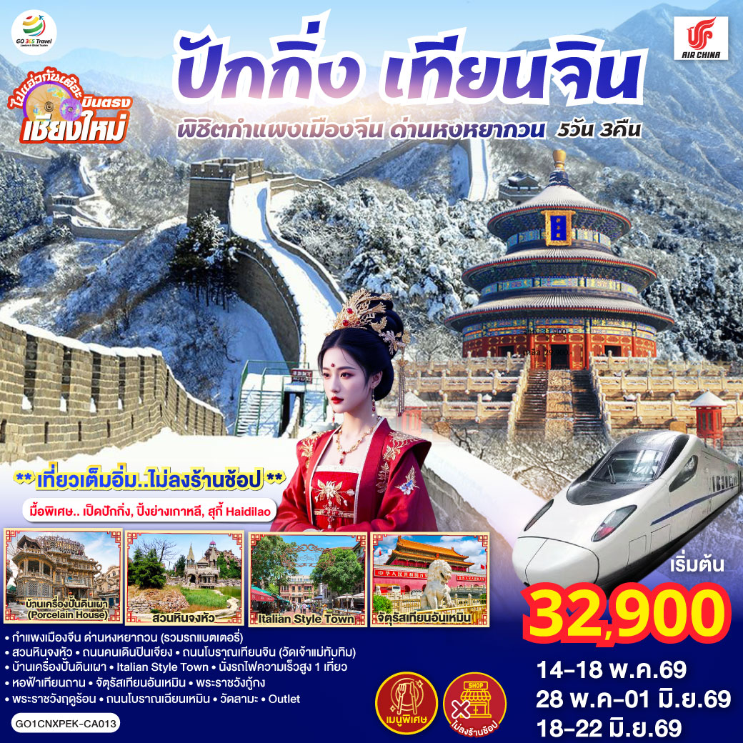 กำแพงเมืองจีน ด่านหงหยากวน (รวมรถแบตเตอรี่)|สวนหินจงหัว|ถนนคนเดินปินเจียง
|ถนนโบราณเทียนจิน(วัดเจ้าแม่ทับทิม)|บ้านเครื่องปั้นดินเผา|Italian Style Town
|นั่งรถไฟความเร็วสูง 1 เที่ยว|หอฟ้าเทียนถาน|จัตุรัสเทียนอันเหมิน|พระราชวังกู้กง
|พระราชวังฤดูร้อน|ถนนโบราณเฉียนเหมิน|วัดลามะ|  ไท่กู่หลี ซานหลี่ถุน