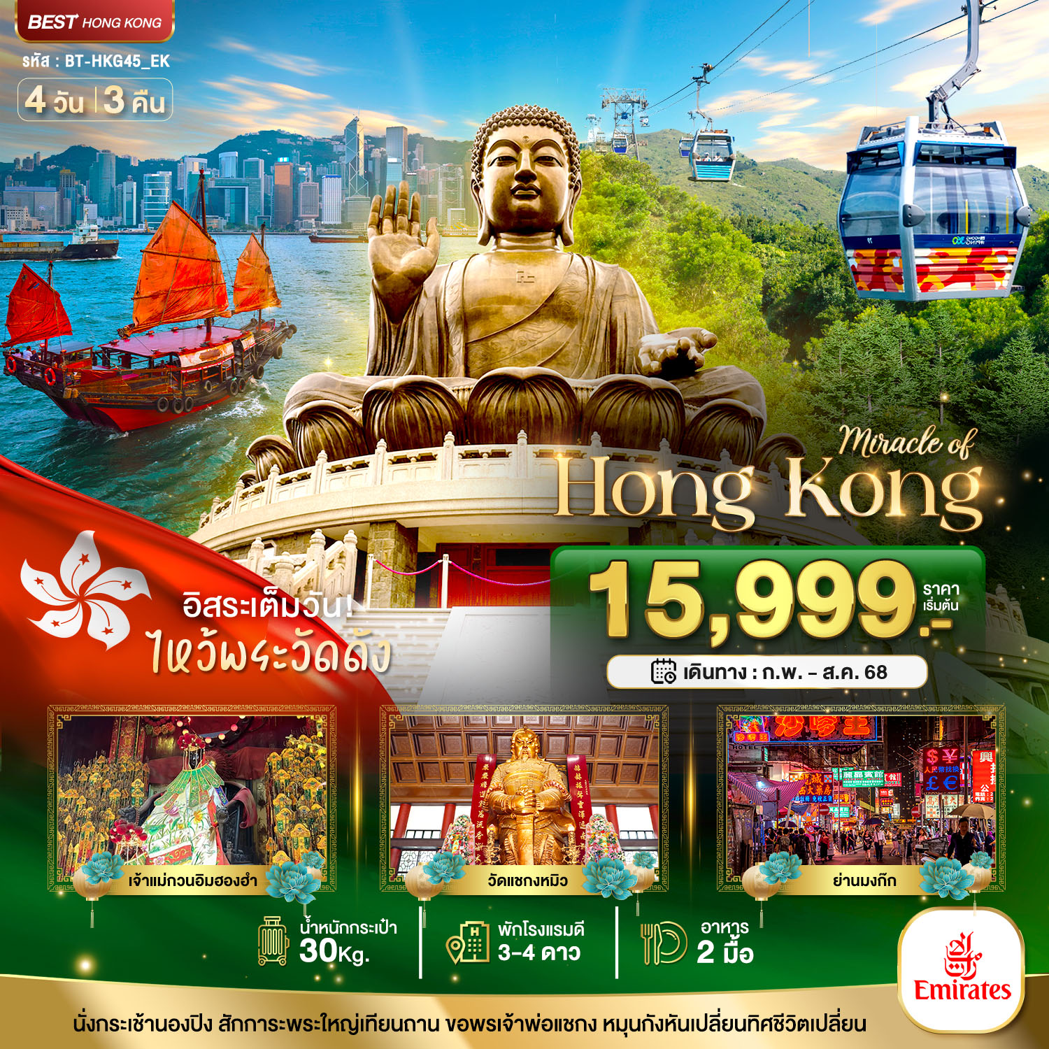 อิสระเต็มวัน!! ไหว้พระวัดดัง
นั่งกระเช้านองปิง สักการะพระใหญ่เทียนถาน
ขอพรเจ้าพ่อแชกง หมุนกังหันเปลี่ยนทิศชีวิตเปลี่ยน