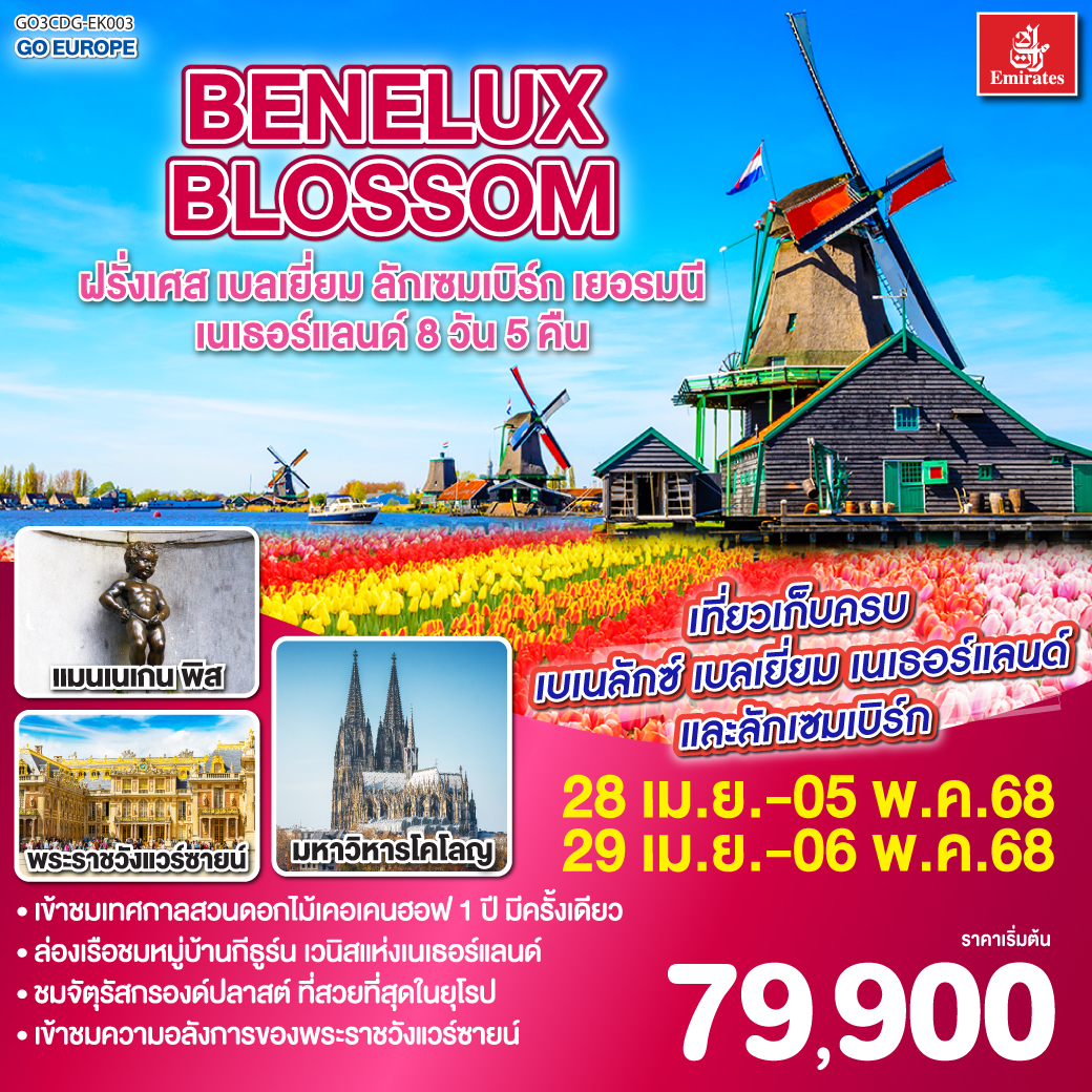 ปารีส - ประตูชัย - หอไอเฟล - ล่องเรือแม่น้ำแซนน์ - ห้างแกลเลอรี่ ลาฟาแยตต์ - พระราชวังแวร์ซายน์ - OUTLET - บรูกก์ - บรัสเซลส์ - ลักเซมเบิร์ก - โคโลญ - มหาวิหารโคโลญ - หมู่บ้านกังหันลมซานสคันส์  - อัมสเตอร์ดัม - ล่องเรือหลังคากระจก - จตุรัสดามสแควร์ - หมู่บ้านกีธูร์น - เทศกาลดอกไม้เคอเคนฮอฟ
