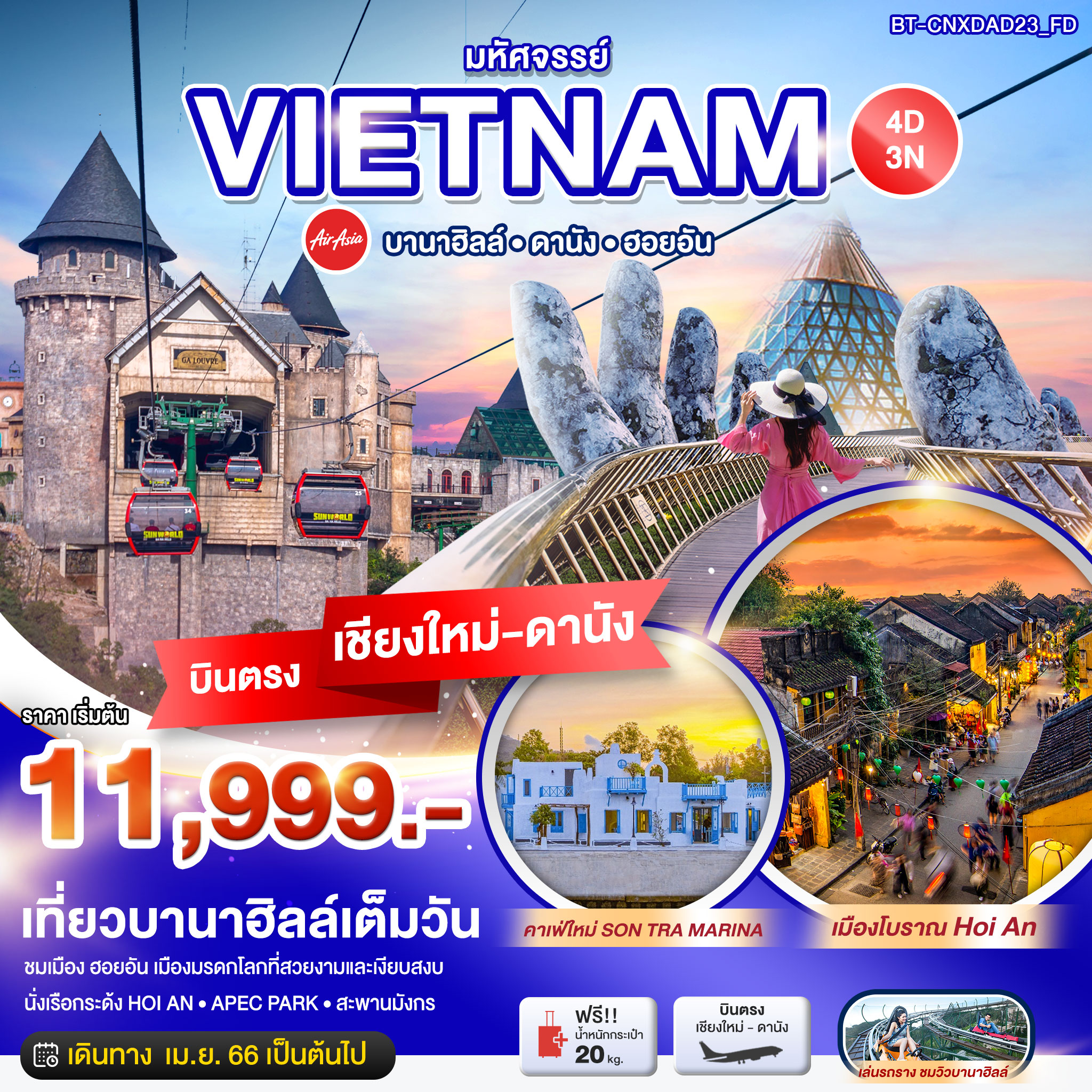 บินตรงเชียงใหม่ - ดานัง   เที่ยวบานาฮิลล์เต็มวัน
ชมเมือง ฮอยอัน เมืองมรดกโลกที่สวยงามและเงียบสงบ
นั่งเรือกระดัง HOI AN ㆍ APEC PARK ㆍ สะพานมังกร