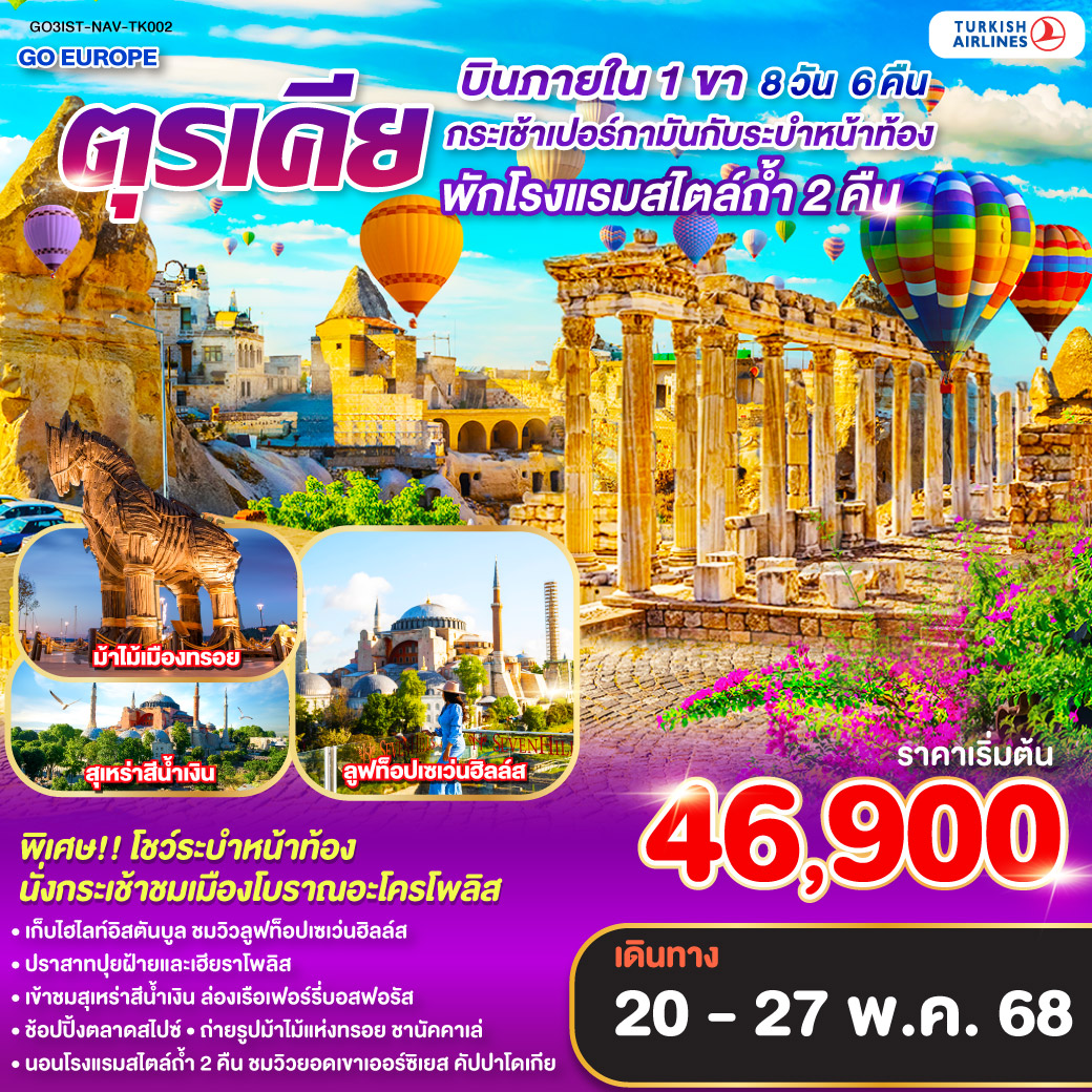 อิสตันบูล - ฮิปโปโดรม - สุเหร่าฮาเกียโซเฟีย – ชมวิวลูฟท็อปเซเว่นฮิลล์ส – เข้าชมสุเหร่าสีน้ำเงิน - ตลาดสไปซ์ - ล่องเรือเฟอร์รี่ - ชานัคคาเล่ ม้าไม้แห่งทรอย - เปอร์กามัน - นั่งกระเช้าเมืองโบราณเปอร์กามัน วิหารอะโครโพลิส - วิหารโอลิมเปียน เซอุส - โรงละครอะโครโพลิส - อิซเมียร์ - ปามุคคาเล่ - เมืองโบราณเฮียราโพลิส - ปราสาทปุยฝ้าย - คอนย่า - พิพิธภัณฑ์เมฟลาน่า - คาราวานสไร – คัปปาโดเกีย – Optional บอลลูนทัวร์ - นครใต้ดินคาร์ดัค - เอวานอสวัลเล่ย์ - หุบเขาเกอเรเม่ - หุบเขานกพิราบ - ปราสาทยูชิซาร์ – กระเช้าสู่ยอดเขาเออร์ซิเยส – คัปปาโดเกีย อาหารค่ำ พร้อมชมการแสดงระบำหน้าท้อง