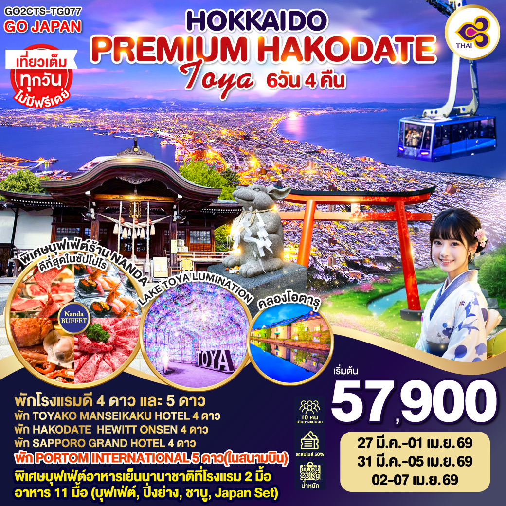 ไฮไลท์ทัวร์-Highlight
พักโรงแรมดี 4 ดาว และ 5 ดาว- พัก TOYAKO MANSEIKAKU HOTEL 4 ดาว - พัก HAKODATE  HEWITT ONSEN 4 ดาว - พัก SAPPORO GRAND HOTEL 4 ดาว - พัก PORTOM INTERNATIONAL 5 ดาว(ในสนามบิน) - พิเศษบุฟเฟ่ต์อาหารเย็นนานาชาติที่โรงแรม 2 มื้อ - อาหาร 11 มื้อ (บุฟเฟ่ต์, ปิ่งย่าง, ชาบู, Japan Set) - ชมอุโมงค์ไฟสุดแสนโรแมนติก LAKE TOYA LUMINATION - นั่งกระเช้าชมวิวเมืองฮาโกดาเตะ - เที่ยวเต็มทุกวันไม่มีฟรีเดย์