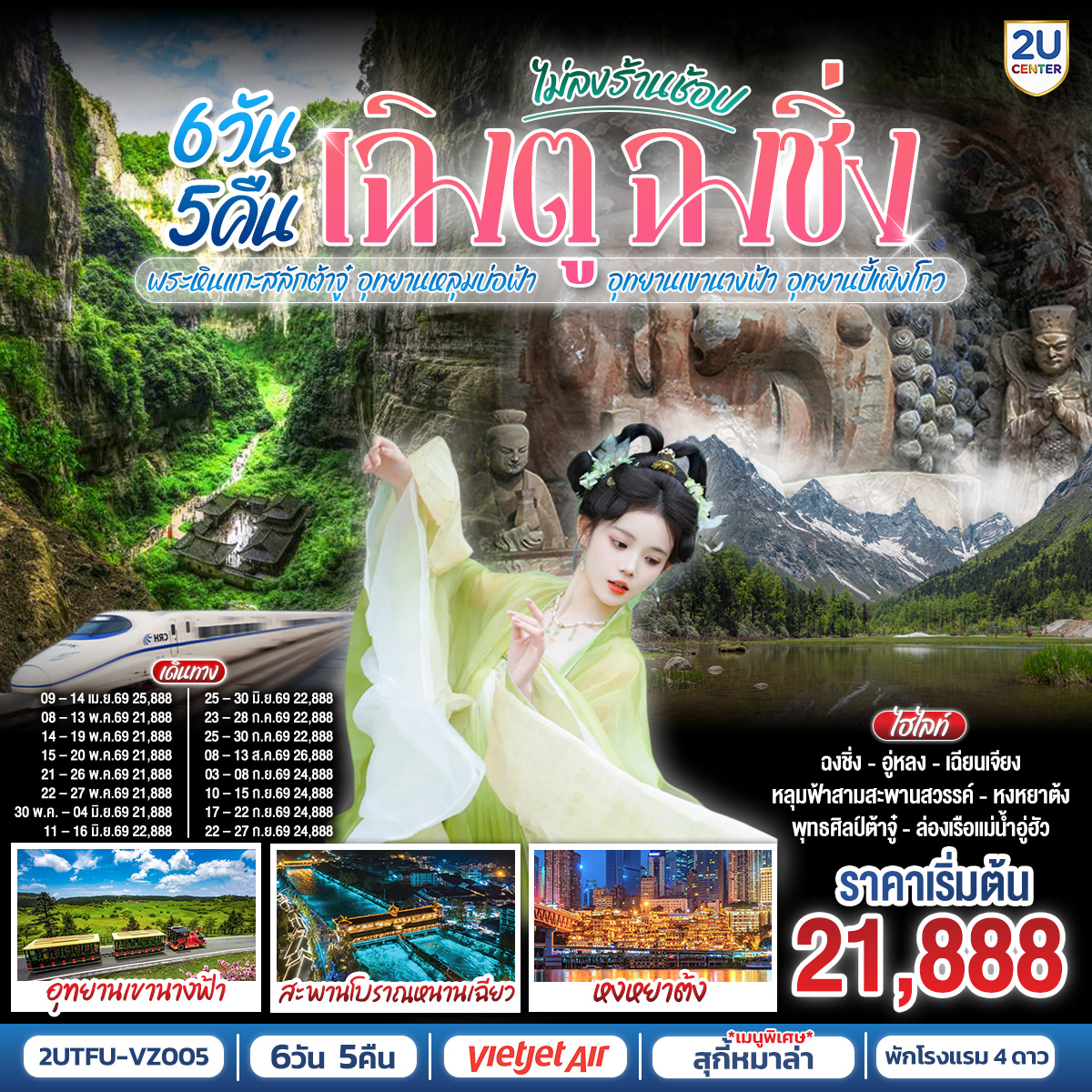 เฉิงตู – ต้าจู๋ – พระพุทธรูปแกะสลักหินต้าจู๋ เขาเป๋าติ่ง(รวมรถแบตเตอรี่) – เมืองอู่หลง – อุทยานหลุมบ่อฟ้าสะพานสวรรค์(รวมรถอุทยาน ลิฟต์ รถแบตเตอรี่ ระเบียงแก้ว – อุทยานเขานางฟ้า(รวมรถไฟเล็ก) – หงหยาต้ง – เมืองฉงชิ่ง – ตึกขุยซิง ชั้น 22 – ชมรถไฟรถไฟฟ้าทะลุตึก – นั่งรถไฟความเร็วสูงกลับเฉิงตู – สะพานโบราณหนานเฉียว – เมืองโบราณกวนเซี่ยน – เมืองตูเจียงเยี่ยน – อุทยานปี้เผิงโกว(รวมรถอุทยาน) – เมืองเฉิงตู – ถนนโบราณซอยกว้างซอยแคบ – วัดต้าฉือ – ถนนคนเดินซุนซีลู่ – หมีแพนด้าปีนตึกIFS – ถนนไท่กู๋หลี่ 
เมนูพิเศษ:  สุกี้หม้อไฟหมาล่า