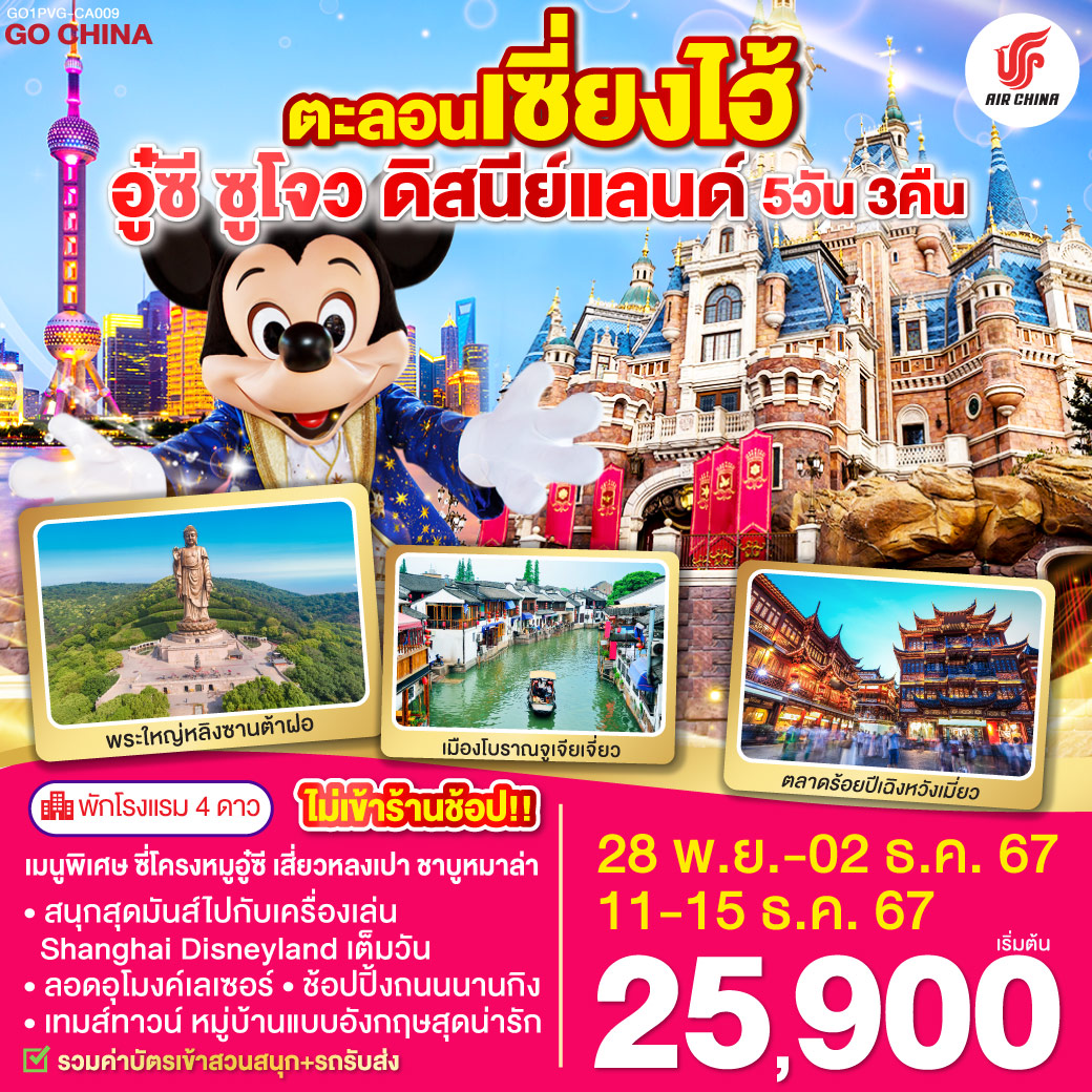 เซี่ยงไฮ้ – อู๋ซี – วัดพระใหญ่หลิงซานต้าฝอ(รวมรถแบตเตอรี่) – ศาลาฝานกง – ซูโจว – จัตุรัสหยวนหยง – Thames Town – เมืองโบราณจูเจียเจี่ยว – เซียงไฮ้ – ตลาดร้อยปีเฉิงหวังเมี่ยว - สวนสนุกเซี่ยงไฮ้ดิสนีย์แลนด์ (เต็มวัน) - ถ่ายรูปหอไข่มุก – ลอดอุโมงค์เลเซอร์ – หาดไว่ทาน – ถนนนานกิง – Starbucks Reserve Roastery – สนามบินซางไฮ้ผู่ตง