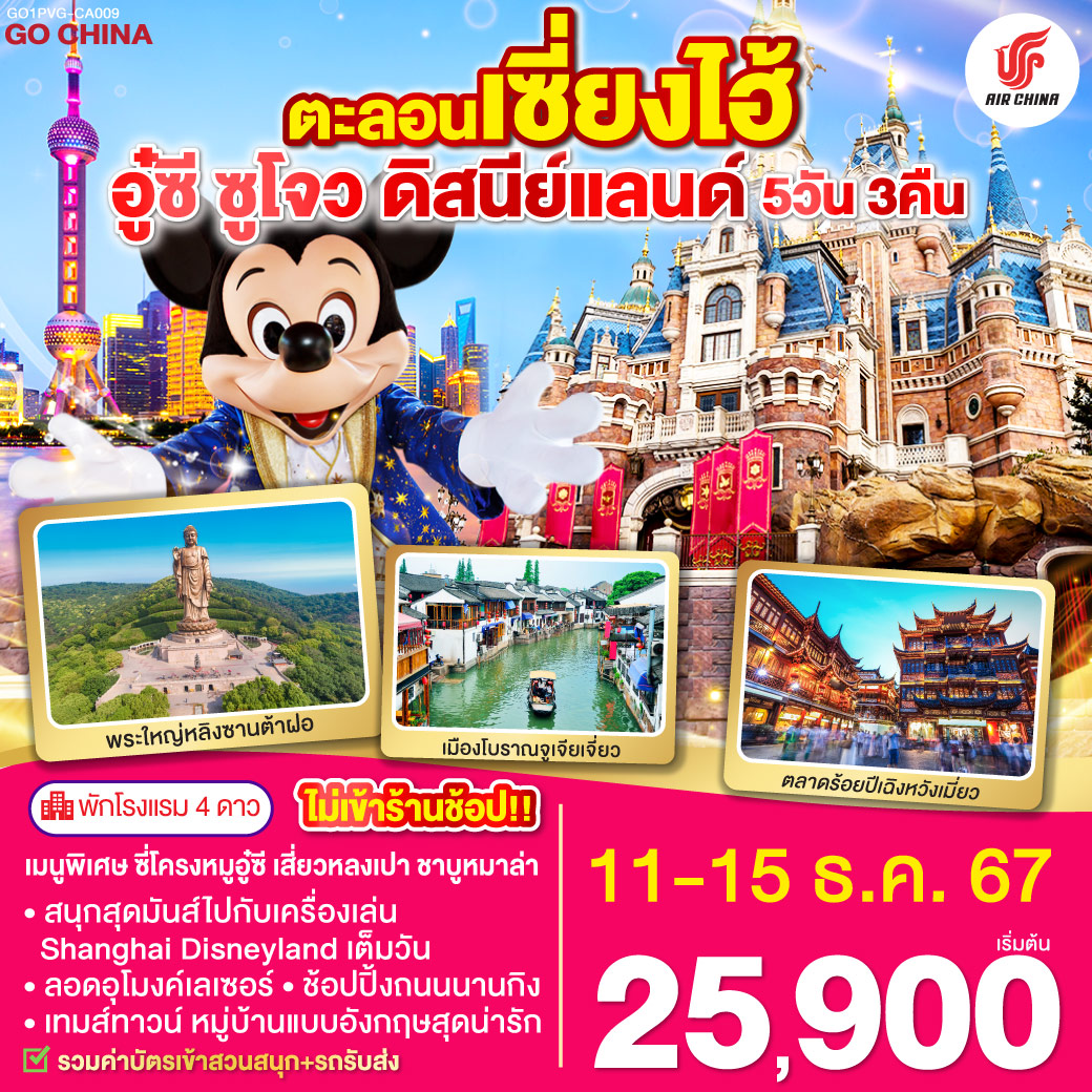 เซี่ยงไฮ้ – อู๋ซี – วัดพระใหญ่หลิงซานต้าฝอ(รวมรถแบตเตอรี่) – ศาลาฝานกง – ซูโจว – จัตุรัสหยวนหยง – Thames Town – เมืองโบราณจูเจียเจี่ยว – เซียงไฮ้ – ตลาดร้อยปีเฉิงหวังเมี่ยว - สวนสนุกเซี่ยงไฮ้ดิสนีย์แลนด์ (เต็มวัน) - ถ่ายรูปหอไข่มุก – ลอดอุโมงค์เลเซอร์ – หาดไว่ทาน – ถนนนานกิง – Starbucks Reserve Roastery – สนามบินซางไฮ้ผู่ตง