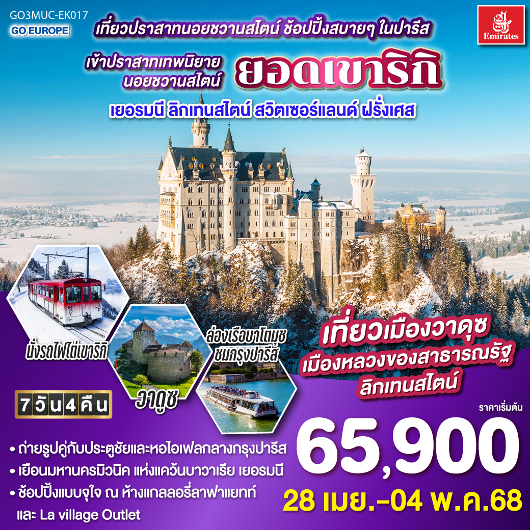 มิวนิค - ปราสาทนอยชวานสไตน์ – วาดูซ - ซูริค – ซุก - ยอดเขาริกิ - ลูเซิร์น - ดิจอง - ปารีส – OUTLET – ประตูชัย - หอไอเฟล - มงมาร์ต – ล่องเรือแม่น้ำแซน – ห้างแกลลอรี่ลาฟาแยต