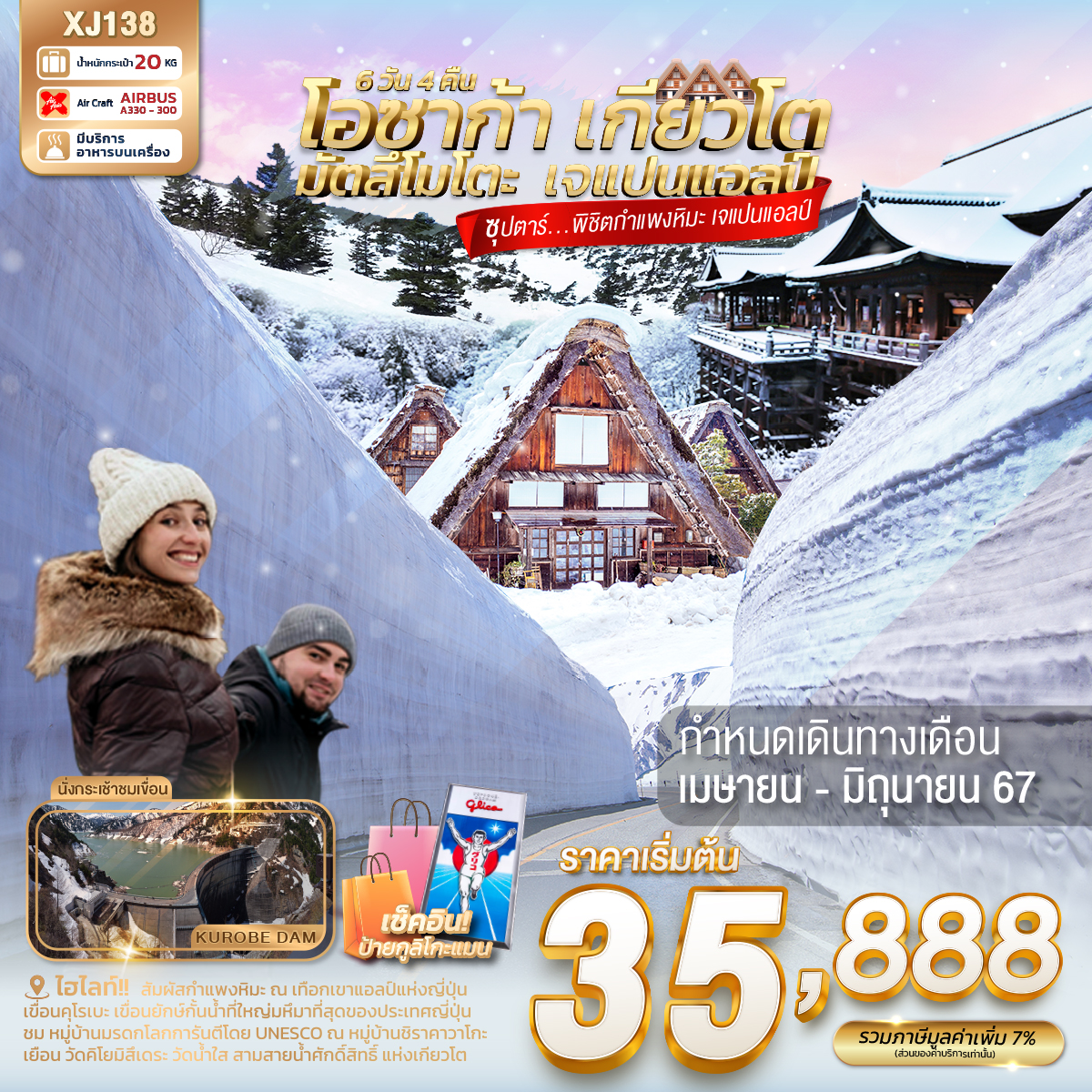 ไฮไลท์!! สัมผัสกำแพงหิมะขนาดมหึมา ณ เทือกเขาแอลป์แห่งญี่ปุ่น
เขื่อนคุโรเบะ เขื่อนยักษ์กั้นน้ำที่ใหญ่มหึมาที่สุดของประเทศญี่ปุ่น
ชม หมู่บ้านมรดกโลกการันตีโดย UNESCO ณ หมู่บ้านชิราคาวาโกะ
สักการะสิ่งศักดิ์สิทธิ์ ณ ศาลเจ้าเฮอัน ประตูโทริอิยักษ์สีแดงที่ตั้งอยู่ด้านหน้าของวัด
 เดินชิว เมืองเก่าทาคายาม่า ฉายา Little Kyoto ณ ถนนซันมาจิซูจิ
เยือน วัดคิโยมิสึเดระ วัดน้ำใส สามสายน้ำศักดิ์สิทธิ์ แห่งเกียวโต
ช้อปปิ้งจุใจ ณ EXPO City และ ย่านชินไซบาชิ
พร้อมเช็คอิน ป้ายกูลิโกะแมน แห่ง โดทงโบริ
