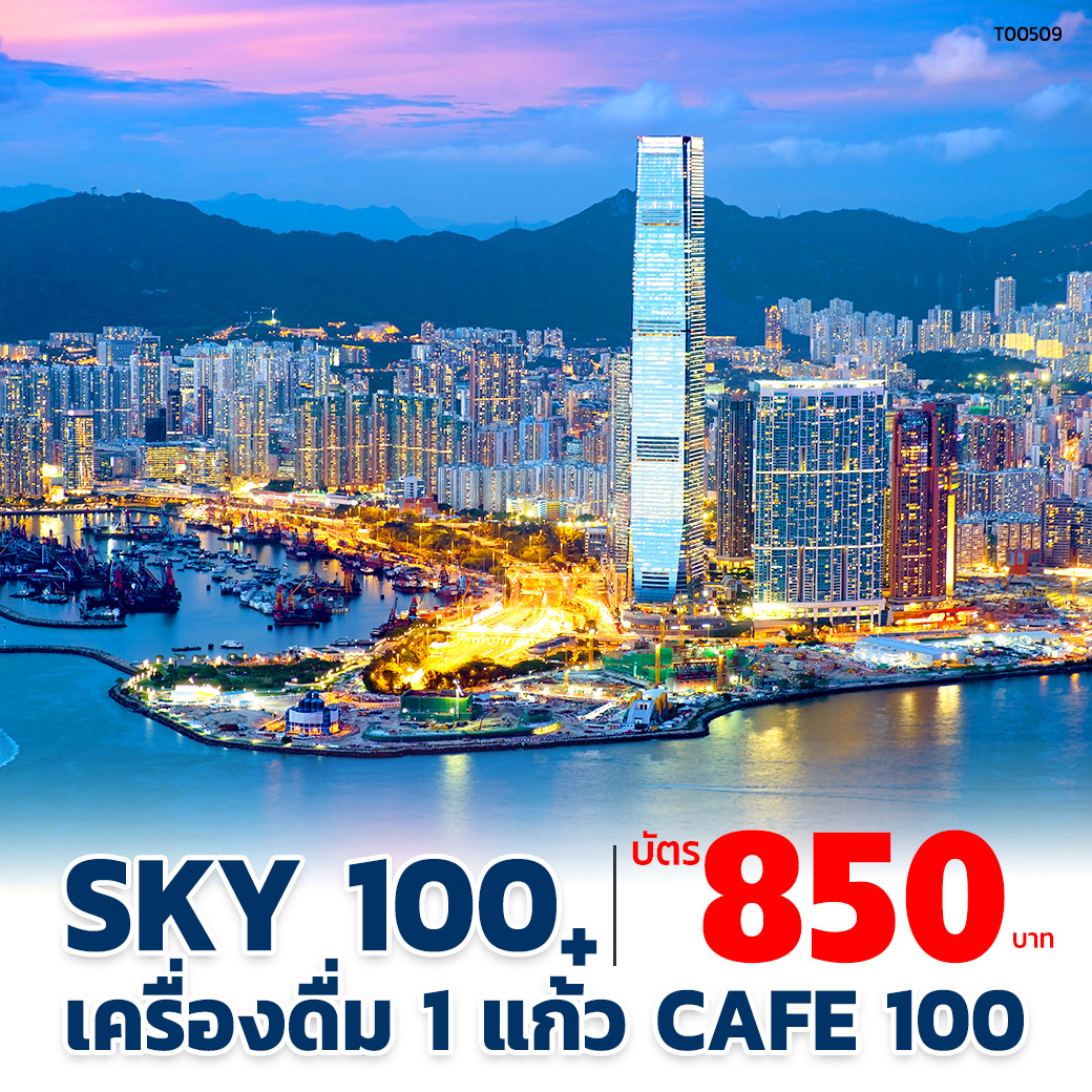 Sky100

ชมวิวแบบพาโนราม่าของเมืองฮ่องกงแบบเต็มๆ ตา จากบนชั้น 100 ของตึกระฟ้าที่สูงที่สุดในฮ่องกง  Sky100 Hong Kong Observation Deck พัฒนาโดย Sun Hung Kai Properties ตั้งอยู่บนชั้นที่ 100 ของ International Commerce Centre ซึ่งเป็นอาคารที่สูงที่สุดในฮ่องกง