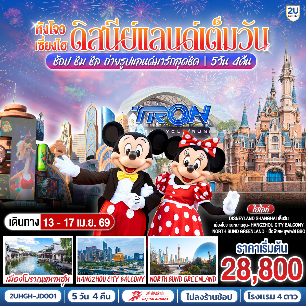 - Disneyland Shanghai เต็มวัน (รวมค่าบัตร และรถรับ-ส่ง)
- ชมแสงสีสุดอลังการยามค่ำคืน Hangzhou City Balcony
- ช้อป ชิม ชิล ถ่ายรูปแลนด์มาร์กมหานครเซี่ยงไฮ้