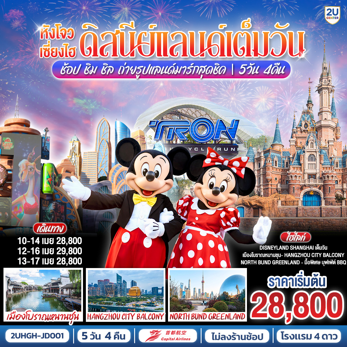 - Disneyland Shanghai เต็มวัน (รวมค่าบัตร และรถรับ-ส่ง)
- ชมแสงสีสุดอลังการยามค่ำคืน Hangzhou City Balcony
- ช้อป ชิม ชิล ถ่ายรูปแลนด์มาร์กมหานครเซี่ยงไฮ้