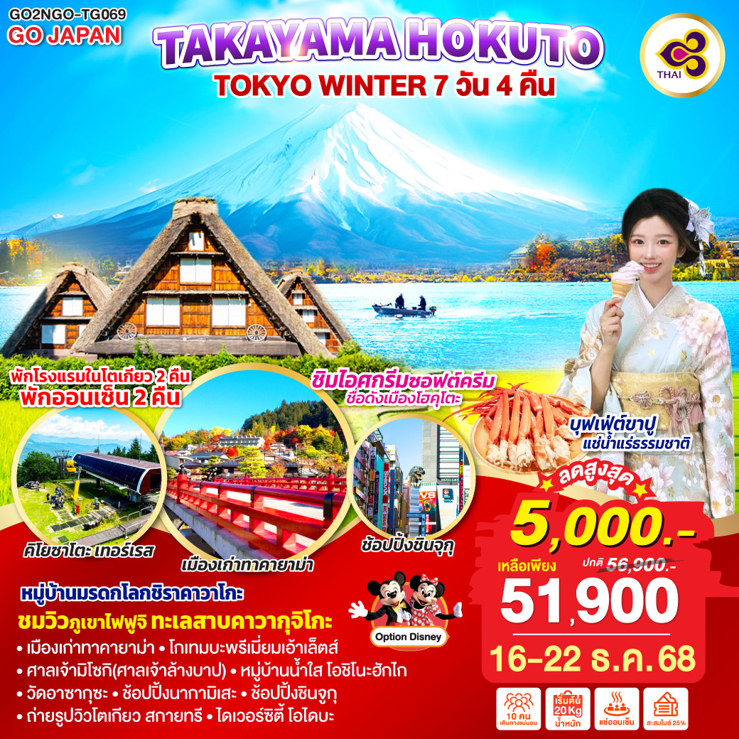 ไฮไลท์ทัวร์-Highlight
หมู่บ้านมรดกโลกชิราคาวาโกะ  - ชมวิวภูเขาไฟฟูจิ ทะเลสาบคาวากุจิโกะ - อิรสระช้อปปิ้งจุใจในโตเกียววันฟรีเดย์ - แช่น้ำแร่ธรรมชาติ   บุฟเฟ่ต์ขาปู - เมืองเก่าทาคายาม่า  - ศาลเจ้ามิโซกิ – คิโยะซาโตะ เทอร์เรส – หมู่บ้านน้ำใส โอชิโนะฮักไก - วัดอาซากุซะ – ช้อปปิ้งนากามิเสะ – ถ่ายรูปวิวโตเกียว สกายทรี – ช้อปปิ้งชินจูกุ - ไดเวอร์ซิตี้ โอไดบะ - โกเทมบะพรีเมี่ยมเอ้าเล็ตส์