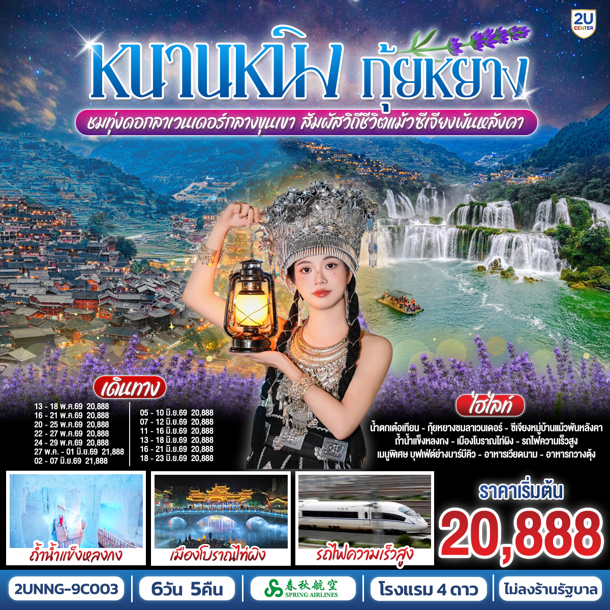 กรุงเทพฯ(สนามบินสุวรรณภูมิ) – สนามบินหนานหนิง  (9C6466  BKK15.15 – NNG 18.25) หนานหนิง-เมืองฉงจั่ว-น้ำตกเต๋อเทียน (รวมค่ารถกอล์ฟ)-ร้านกาแฟน้ำตกเต๋อเทียน (ไม่รวมค่ากาแฟ)-ถ้ำน้ำแข็งหลงกง-เมืองฉงจั่ว-ชมวิวแสงสียามค่ำเมืองโบราณไท่ผิง-รถไฟความเร็วสูงสู่เมืองกุ้ยหยาง-เมืองกุ้ยหยาง-ชมทุ่งดอกลาเวนเดอร์กลางขุนเขา-เมืองโบราณชิงหยวน-หมู่บ้านแม้วซีเจียงพันหัลงคา (รวมรถอุทยาน)-จุดชมวิวหมู่บ้านแม้วซีเจียง (รวมรถกอล์ฟ)-
ชมวิวยามค่ำคืนของหมู่บ้านแม้วซีเจียง-รถไฟความเร็วสูงสู่หนานหนิง-หนานหนิง-เขาชิงซิ๋ว-ศาลเจ้าแม่กวนอิมพันกร-ชมเทศกาลดอกไม้ 4 ฤดูกาล-อิสระช้อปปิ้งถนนคนเดินสามตรอกสองซอย POP MART-OPTION : ล่องเรือแม่น้ำหยงเจียงชมวิวกลางคืน 200 RMB/ท่าน-หนานหนิง-สนามบินหนานหนิง – กรุงเทพฯ-(สนามบินสุวรรณภูมิ) (9C6465 NNG 12.55 -BKK 14.15)