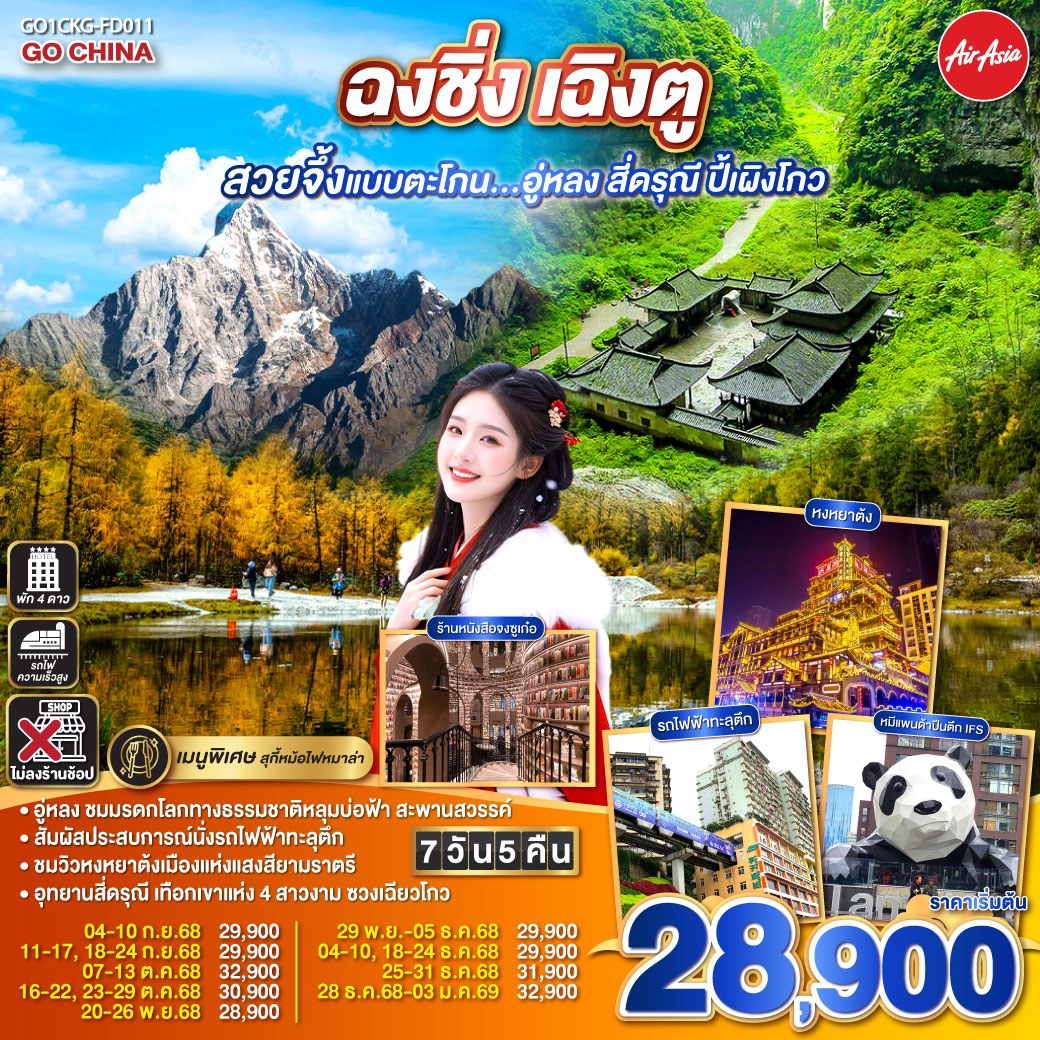 สนามบินดอนเมือง – ฉงชิ่ง (FD556 06.10-10.20 )ศาลาประชาคม (ด้านนอก)- นั่งรถไฟฟ้าทะลุตึก-อู่หลง-อุทยานเขานางฟ้า(รวมรถไฟเล็ก)-อุทยานหลุมบ่อฟ้า สะพานสวรรค์(รวมลงลิฟต์แก้ว รถอุทยาน รถกอล์ฟ)-จุดชมวิวระเบียงแก้วฉงชิ่ง-ฉงชิ่ง-ชมวิวหงหยาต้ง-ฉงชิ่ง- นั่งรถไฟความเร็วสูง-จตุรัสหย่างเทียนวู่-รูปปั้นหมีแพนด้าเซลฟี่-ร้านหนังสือจงซูเก๋อ-ตูเจียงเอี้ยน-ภูเขาสี่ดรุณี-อุทยานภูเขาสี่ดรุณี-ซวงเฉียวโกว (รวมรถอุทยาน)-ตูเจียงเอี้ยน-อุทยานปี้เผิงโกว (รวมรถอุทยานและรถกอล์ฟ)เฉิงตู-ถนนโบราณจิ่งหลี่-วัดต้าสือ-ถนนคนเดินไท่กู่หลี่-ถนนคนเดินชุนชี-ตึก IFS  แพนด้ายักษ์ -สนามบินเฉิงตู-สนามบินดอนเมือง กทม. (FD563 02.50-05.00 น.)