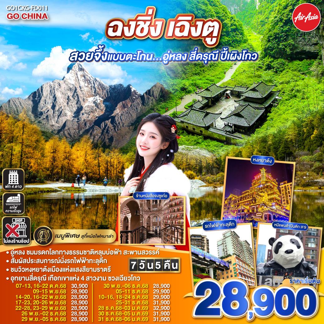 สนามบินดอนเมือง – ฉงชิ่ง (FD556 06.10-10.20 )ศาลาประชาคม (ด้านนอก)- นั่งรถไฟฟ้าทะลุตึก-อู่หลง-อุทยานเขานางฟ้า(รวมรถไฟเล็ก)-อุทยานหลุมบ่อฟ้า สะพานสวรรค์(รวมลงลิฟต์แก้ว รถอุทยาน รถกอล์ฟ)-จุดชมวิวระเบียงแก้วฉงชิ่ง-ฉงชิ่ง-ชมวิวหงหยาต้ง-ฉงชิ่ง- นั่งรถไฟความเร็วสูง-จตุรัสหย่างเทียนวู่-รูปปั้นหมีแพนด้าเซลฟี่-ร้านหนังสือจงซูเก๋อ-ตูเจียงเอี้ยน-ภูเขาสี่ดรุณี-อุทยานภูเขาสี่ดรุณี-ซวงเฉียวโกว (รวมรถอุทยาน)-ตูเจียงเอี้ยน-อุทยานปี้เผิงโกว (รวมรถอุทยานและรถกอล์ฟ)เฉิงตู-ถนนโบราณจิ่งหลี่-วัดต้าสือ-ถนนคนเดินไท่กู่หลี่-ถนนคนเดินชุนชี-ตึก IFS  แพนด้ายักษ์ -สนามบินเฉิงตู-สนามบินดอนเมือง กทม. (FD563 02.50-05.00 น.)