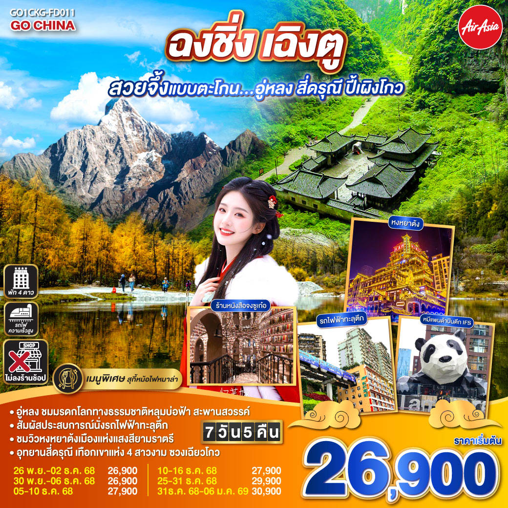 สนามบินดอนเมือง – ฉงชิ่ง (FD556 06.10-10.20 )ศาลาประชาคม (ด้านนอก)- นั่งรถไฟฟ้าทะลุตึก-อู่หลง-อุทยานเขานางฟ้า(รวมรถไฟเล็ก)-อุทยานหลุมบ่อฟ้า สะพานสวรรค์(รวมลงลิฟต์แก้ว รถอุทยาน รถกอล์ฟ)-จุดชมวิวระเบียงแก้วฉงชิ่ง-ฉงชิ่ง-ชมวิวหงหยาต้ง-ฉงชิ่ง- นั่งรถไฟความเร็วสูง-จตุรัสหย่างเทียนวู่-รูปปั้นหมีแพนด้าเซลฟี่-ร้านหนังสือจงซูเก๋อ-ตูเจียงเอี้ยน-ภูเขาสี่ดรุณี-อุทยานภูเขาสี่ดรุณี-ซวงเฉียวโกว (รวมรถอุทยาน)-ตูเจียงเอี้ยน-อุทยานปี้เผิงโกว (รวมรถอุทยานและรถกอล์ฟ)เฉิงตู-ถนนโบราณจิ่งหลี่-วัดต้าสือ-ถนนคนเดินไท่กู่หลี่-ถนนคนเดินชุนชี-ตึก IFS  แพนด้ายักษ์ -สนามบินเฉิงตู-สนามบินดอนเมือง กทม. (FD563 02.50-05.00 น.)