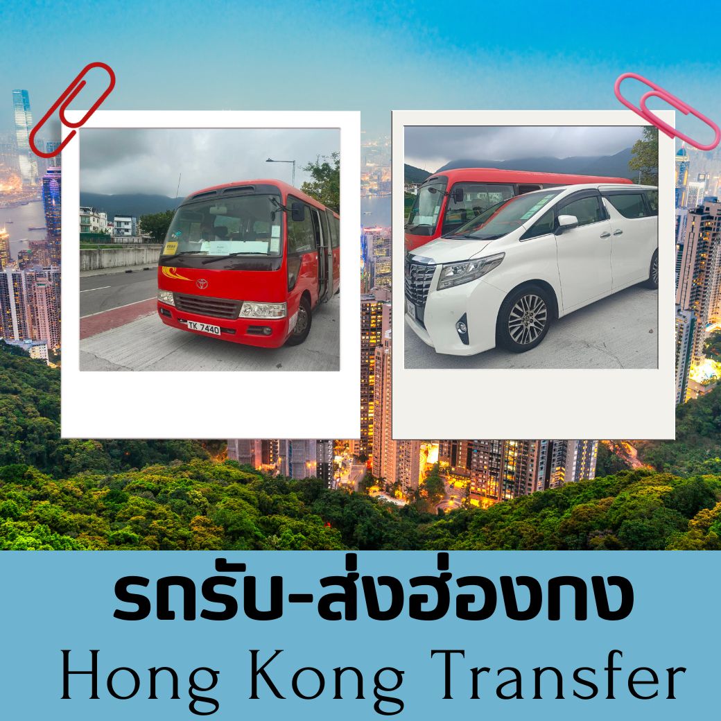 รถรับ-ส่งฮ่องกง  (สนามบิน-โรงแรมในเมืองฝั่งKowloon)
** กรุณาติดต่อ จนท . ก่อนทำจองและชำระเงินทุกครั้ง **