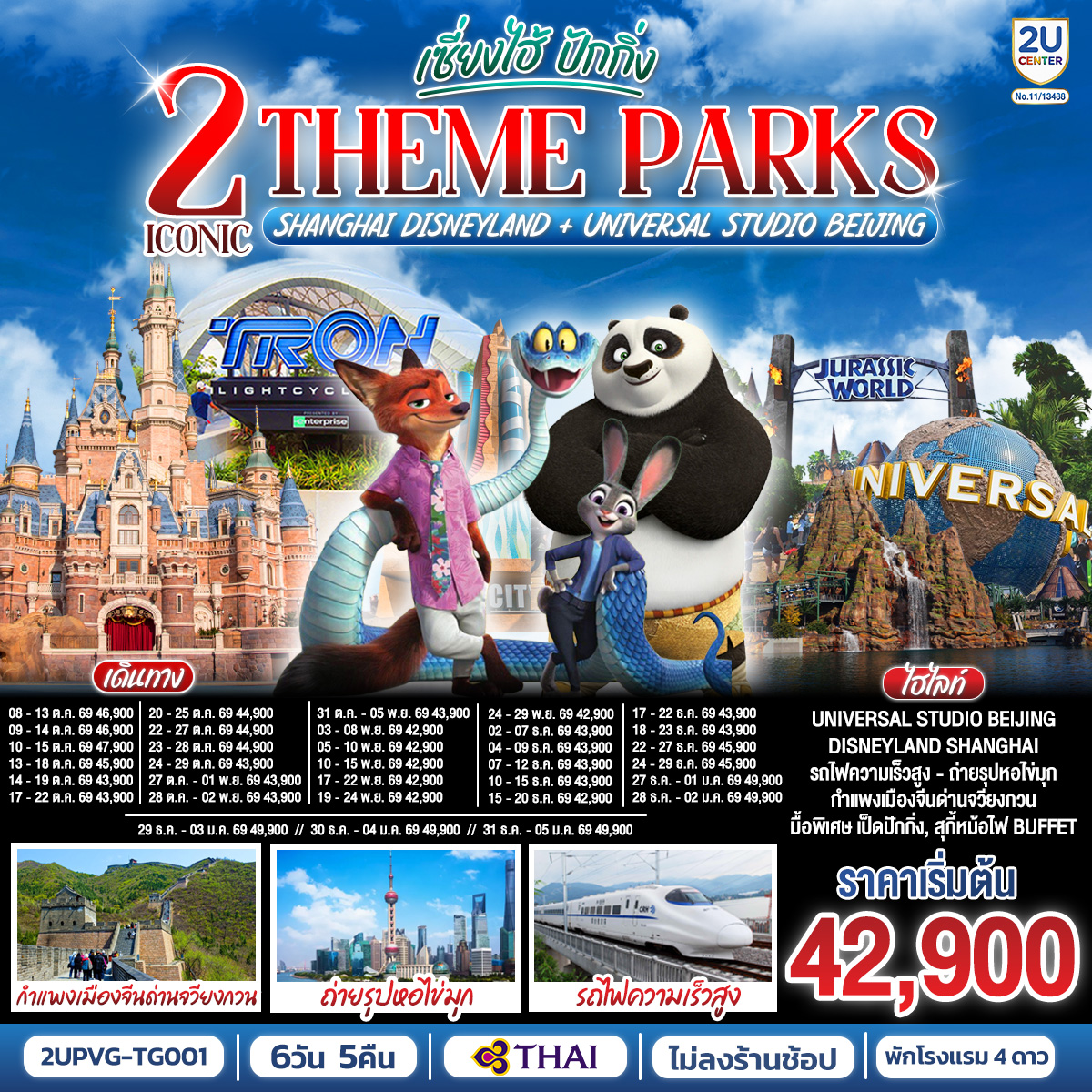 Universal Beijing สนุกสุดมันส์กับธีมโลกภาพยนตร์!เต็มวัน รวมรถรับ-ส่ง 
Shanghai Disneyland ตะลุยดินแดนเวทมนตร์ พร้อมดูพลุสุดอลังการ เต็มวัน รวมรถรับ-ส่ง