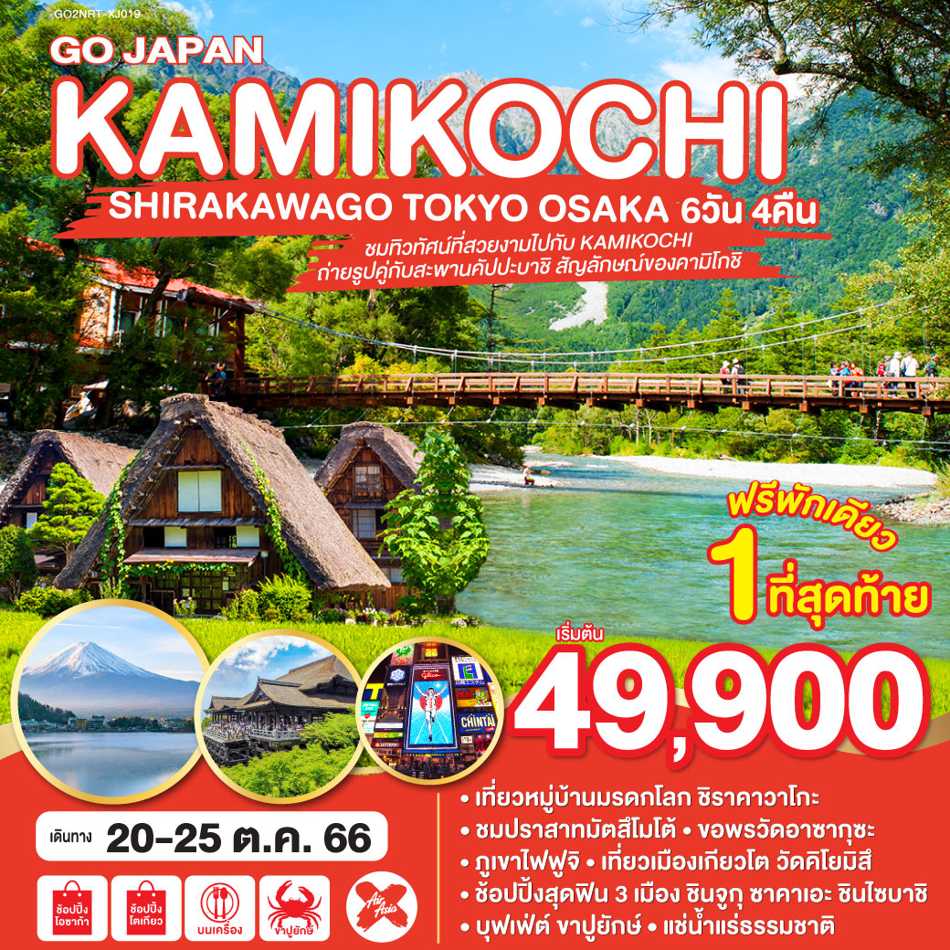 HILIGHT 
ชมทิวทัศน์ที่สวยงามไปกับ คามิโกชิ , ถ่ายรุปคู่กับสะพานคัปปะบาชิ สัญลักษณ์ของคามิโกชิ, เที่ยวหมู่บ้านมรดกโลก ชิราคาวาโกะ, ชมปราสาทมัตสึโมโต้ ,ขอพรวัดอาซากุซะ , ภูเขาไฟฟุจิ เที่ยวเมืองเกียวโต วัดคิโยมิสึ ,ช้อปปิ้งสุดฟิน 3 เมือง ชินจูกุ ซาคาเอะ ชินไซบาชิ ,บุฟเฟ่ ขาปูยักษ์, แช่น้ำแร่ธรรมชาติ