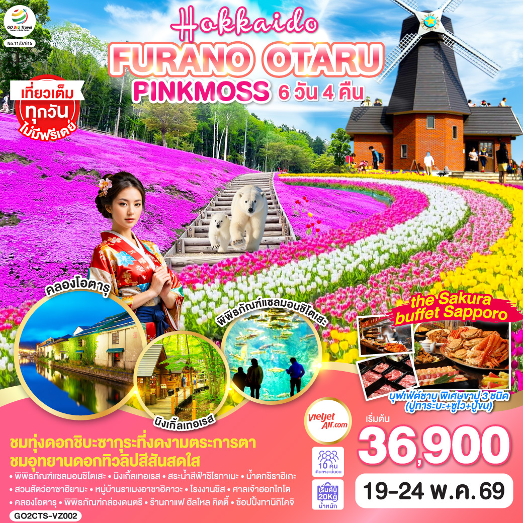 ไฮไลท์ทัวร์-Highlight
 ชมทุ่งดอกชิบะซากุระที่งดงามตระการตา - ชมอุทยานดอกทิวลิปสีสันสดใส - พิพิธภัณฑ์แซลมอนชิโตเสะ - นิงเกิ้ลเทอเรส –สระน้ำสีฟ้าชิโรกาเนะ – น้ำตกชิราฮิเกะ -วนสัตว์อาซาฮิยามะ – หมู่บ้านราเมงอาซาฮิคาวะ - โรงงานชีส - ศาลเจ้าฮอกไกโด - คลองโอตารุ – พิพิธภัณฑ์กล่องดนตรี - ร้านกาแฟ ฮัลโหล คิตตี้ - ช้อปปิ้งทานิกิโคจิ-  - เที่ยวเต็มทุกวันไม่มีฟรีเดย์ - บุฟเฟ่ต์ชาบู พิเศษขาปู 3 ชนิด ( ปูทาระบะ ซูไว ปูขน)