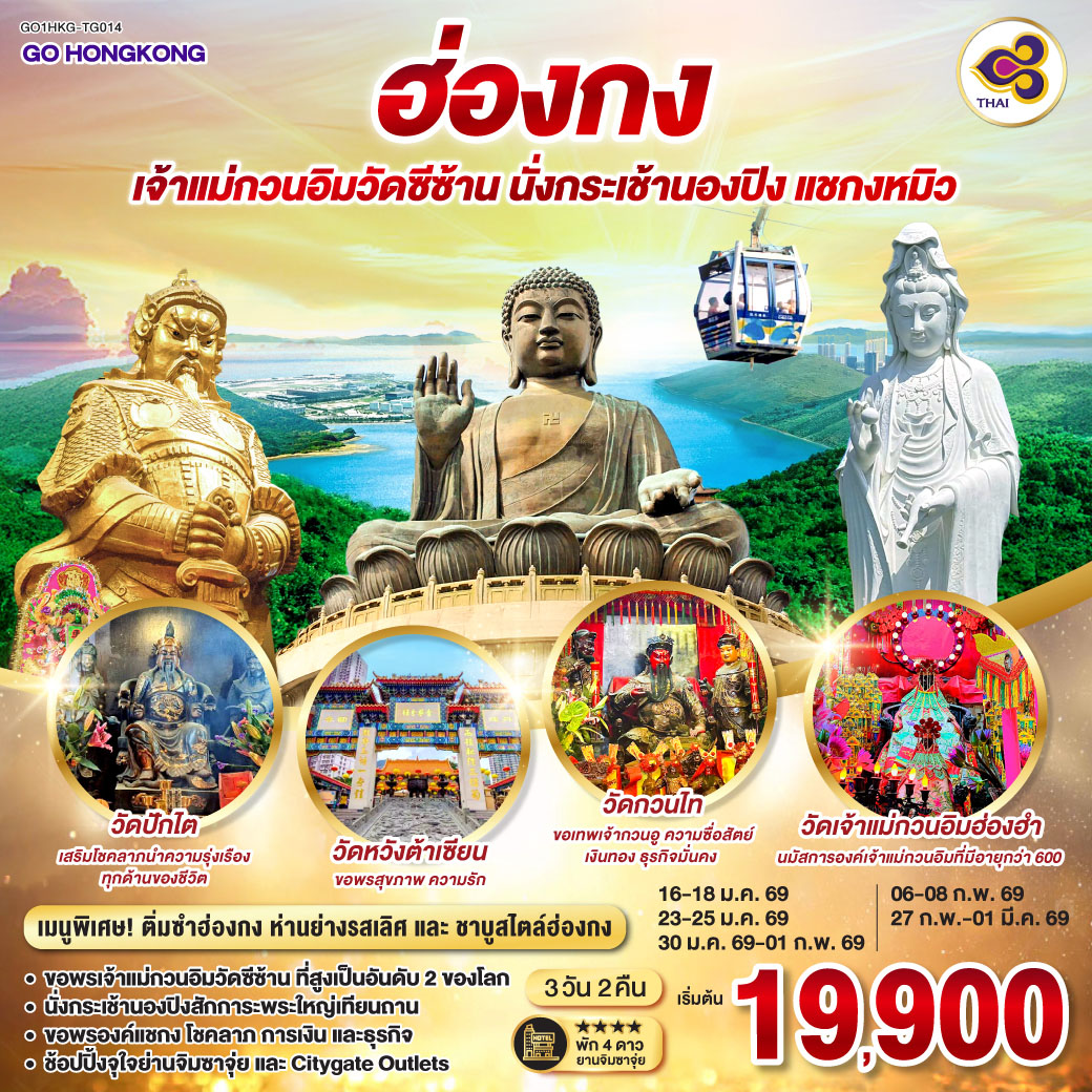 ขอพรเจ้าแม่กวนอิมวัดซีซ้าน ที่สูงเป็นอันดับ 2 ของโลก | นั่งกระเช้านองปิงสักการะพระใหญ่เทียนถาน | ขอพรองค์แชกง โชคลาภ การเงิน และธุรกิจ | ช้อปปิ้งจุใจย่านจิมซาจุ่ย และ Citygate Outlets