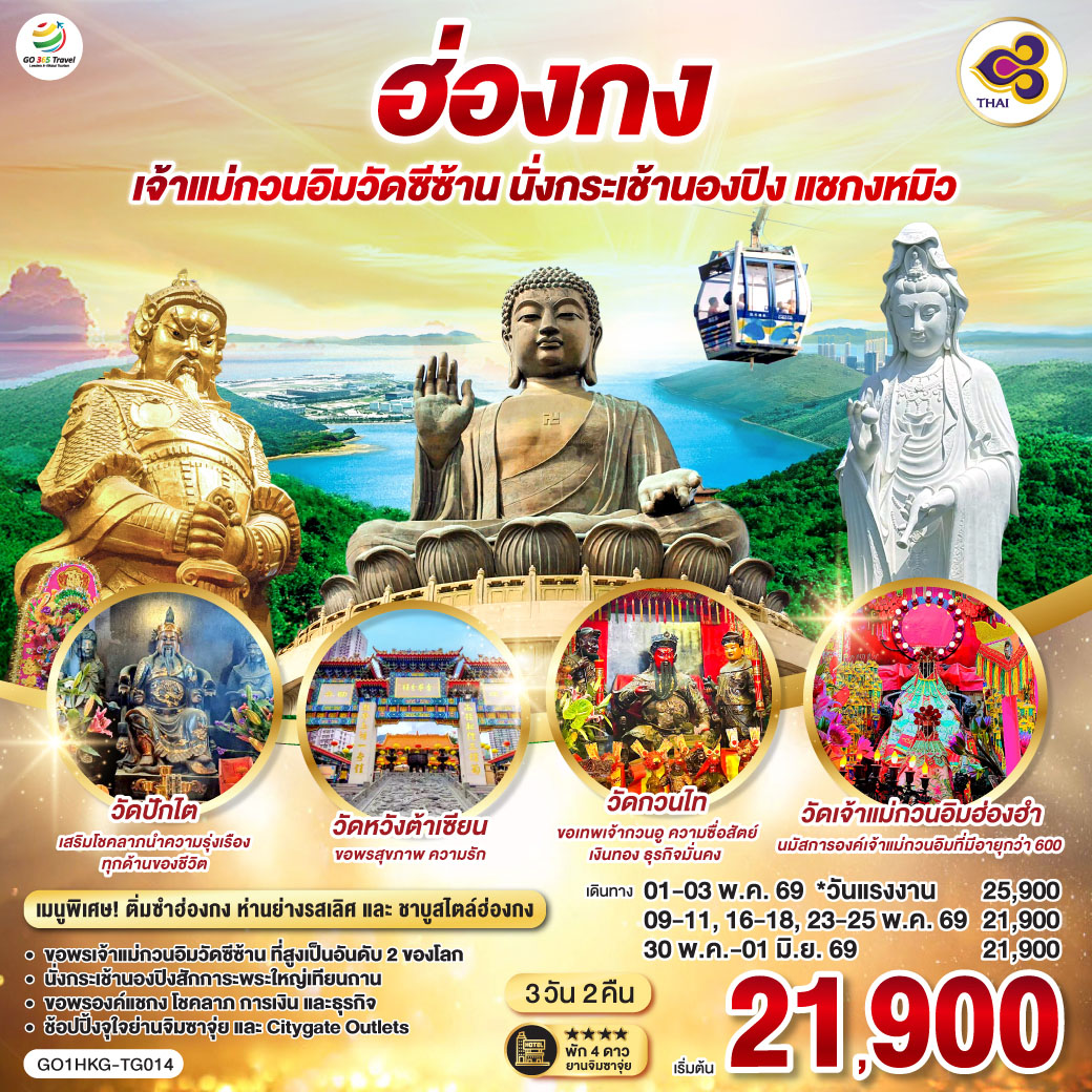 ขอพรเจ้าแม่กวนอิมวัดซีซ้าน ที่สูงเป็นอันดับ 2 ของโลก | นั่งกระเช้านองปิงสักการะพระใหญ่เทียนถาน | ขอพรองค์แชกง โชคลาภ การเงิน และธุรกิจ | ช้อปปิ้งจุใจย่านจิมซาจุ่ย และ Citygate Outlets