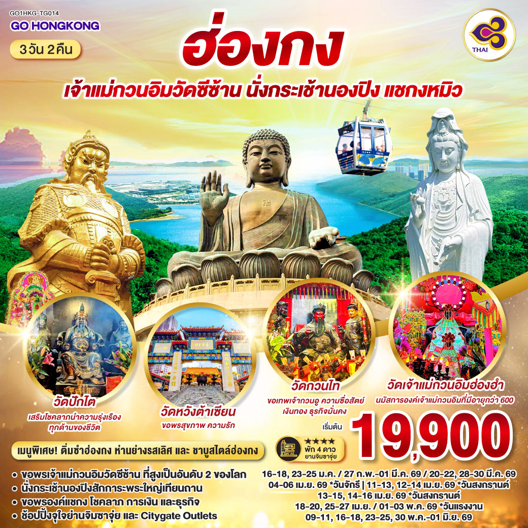 ขอพรเจ้าแม่กวนอิมวัดซีซ้าน ที่สูงเป็นอันดับ 2 ของโลก | นั่งกระเช้านองปิงสักการะพระใหญ่เทียนถาน | ขอพรองค์แชกง โชคลาภ การเงิน และธุรกิจ | ช้อปปิ้งจุใจย่านจิมซาจุ่ย และ Citygate Outlets