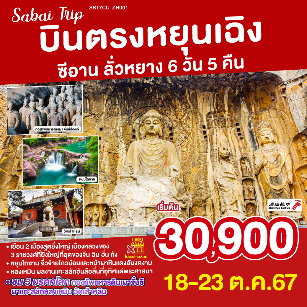 เยือน 2 เมืองสุดยิ่งใหญ่ เมืองหลวงของ 3 ราชวงศ์ที่ยิ่งใหญ่ที่สุดของจีน ฉิน ฮั่น ถัง | ชม 3 มรดกโลก กองทัพทหารดินเผาจิ๋นซี ผาแกะสลักหลงเหมิน วัดเส้าหลิน| มหากาพย์กองทัพทหารดินเผา จิ๋นซีฮ่องเต้ | ถ้ำแกะสลักหลงเหมิน มรดกโลกสุดล้ำค่า | หยุนไถซาน ขุนเขาสีแดงสลับฟ้าคราม | สุสานกวนอู ตำนานขุนศึก