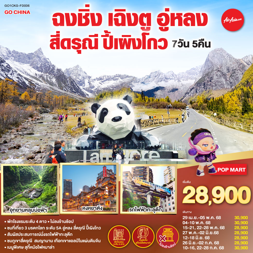 สนามบินดอนเมือง – ฉงชิ่ง (FD556 06.10-10.20 )ศาลาประชาคม (ด้านนอก)- นั่งรถไฟฟ้าทะลุตึก-อู่หลง-อุทยานเขานางฟ้า(รวมรถไฟเล็ก)-อุทยานหลุมบ่อฟ้า สะพานสวรรค์(รวมลงลิฟต์แก้ว รถอุทยาน รถกอล์ฟ)-จุดชมวิวระเบียงแก้วฉงชิ่ง-ฉงชิ่ง-ชมวิวหงหยาต้ง-ฉงชิ่ง- นั่งรถไฟความเร็วสูง-จตุรัสหย่างเทียนวู่-รูปปั้นหมีแพนด้าเซลฟี่-ร้านหนังสือจงซูเก๋อ-ภูเขาสี่ดรุณี-อุทยานภูเขาสี่ดรุณี-ซวงเฉียวโกว (รวมรถอุทยาน)-ตูเจียงเอี้ยน-อุทยานปี้เผิงโกว (รวมรถอุทยานและรถกอล์ฟ)-เฉิงตู-เถนนโบราณจิ่งหลี่-วัดต้าสือ-ถนนคนเดินไท่กู่หลี่-ถนนคนเดินชุนชี-ตึก IFS  แพนด้ายักษ์ -สนามบินเฉิงตู-สนามบินดอนเมือง กทม. (FD563 02.50-05.00 น.)