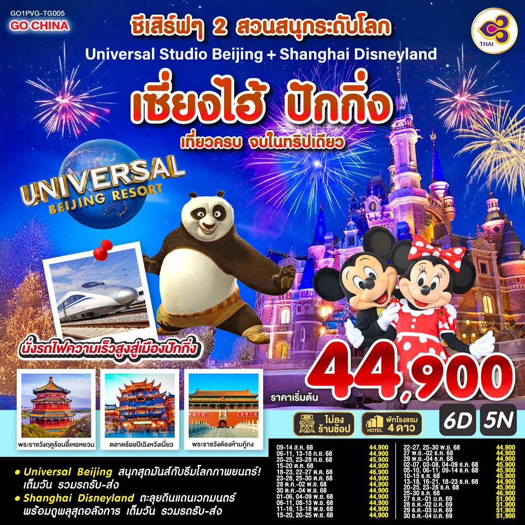 Universal Beijing สนุกสุดมันส์กับธีมโลกภาพยนตร์!เต็มวัน รวมรถรับ-ส่ง 
Shanghai Disneyland ตะลุยดินแดนเวทมนตร์ พร้อมดูพลุสุดอลังการ เต็มวัน รวมรถรับ-ส่ง
