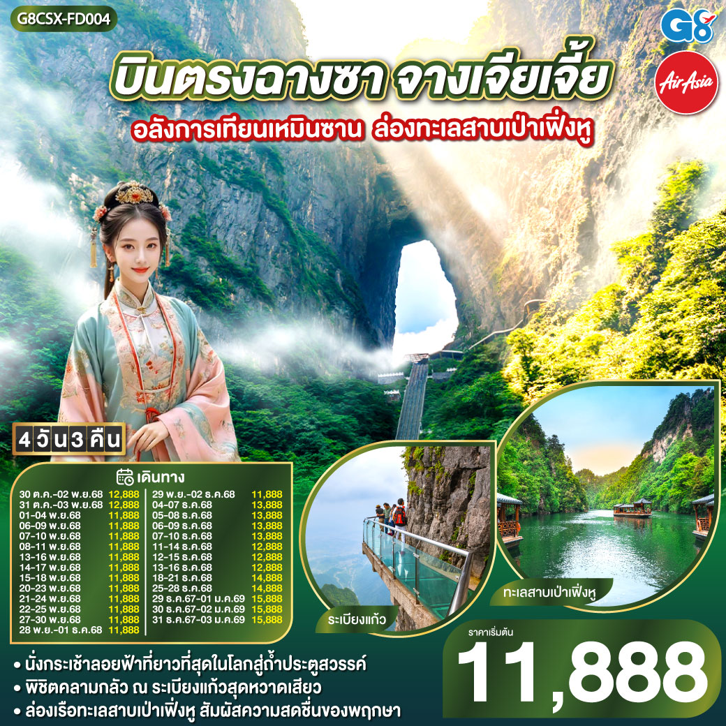 ท่องแดนฟ้าเทียนเหมินซาน ประตูสวรรค์อัศจรรย์ใจ | ระเบียงแก้วล่องลอยไกล เหนือผืนป่าอวตารฝัน | บันไดเก้าร้อยเก้าขั้น สู่ชั้นฟ้าแห่งเทพสถิต | ล่องเป่าเฟิ่งหูฟ้าคราม สายน้ำงามกลางขุนเขา |เดินถนนหวงซิงลู่ คึกคักครื้นครื้นกลางแสงไฟ | จิบชาหอมจากแหล่งใบ ปลุกหัวใจด้วยสมุนไพรจีน | ปิดท้ายฉางซางามงามใจ ก่อนกลับไทยด้วยความทรงจำ