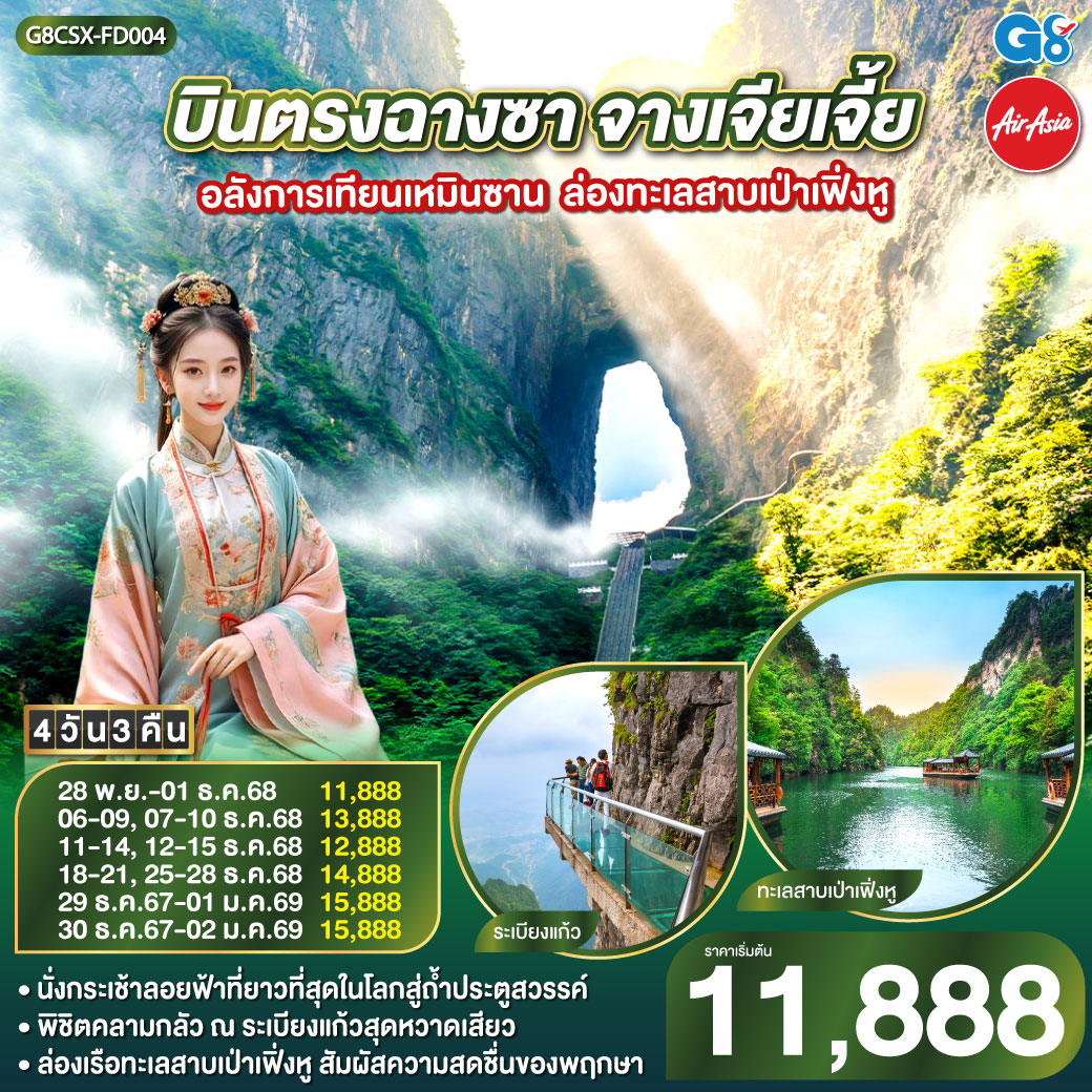 ท่องแดนฟ้าเทียนเหมินซาน ประตูสวรรค์อัศจรรย์ใจ | ระเบียงแก้วล่องลอยไกล เหนือผืนป่าอวตารฝัน | บันไดเก้าร้อยเก้าขั้น สู่ชั้นฟ้าแห่งเทพสถิต | ล่องเป่าเฟิ่งหูฟ้าคราม สายน้ำงามกลางขุนเขา |เดินถนนหวงซิงลู่ คึกคักครื้นครื้นกลางแสงไฟ | จิบชาหอมจากแหล่งใบ ปลุกหัวใจด้วยสมุนไพรจีน | ปิดท้ายฉางซางามงามใจ ก่อนกลับไทยด้วยความทรงจำ