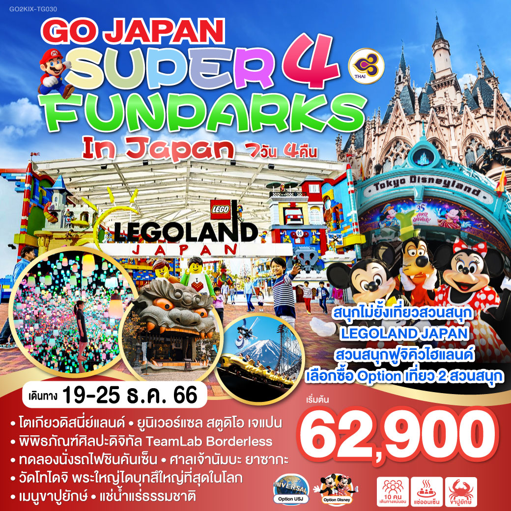 สนุกไม่ยั้งเที่ยวสวนสนุก LEGOLAND JAPAN สวนสนุกฟูจิคิวไฮแลนด์ เลือกซื้อ Option เที่ยว 2 สวนสนุก - โตเกียวดิสนี่ย์แลนด์ - ยูนิเวอร์แซล สตูดิโอ เจแปน - พิพิธภัณฑ์ศิลปะดิจิทัล TeamLab Borderless - ทดลองนั่งรถไฟชินคันเซ็น - ศาลเจ้านัมบะ ยาซากะ - วัดโทไดจิ พระใหญ่ไดบุทสึ ใหญ่ที่สุดในโลก - เมนูขาปูยักษ์ - แช่น้ำแร่ธรรมชาติ