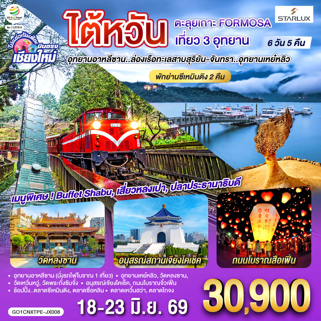 วัดหลงซาน|อนุสรณ์สถานเจียงไคเช็ค|อุทยานอาหลีซาน (นั่งรถไฟโบราณ 1 เที่ยว)
|อุทยานเหย์หลิว|วัดหลงซาน|วัดเหวิ่นหวู่|วัดพระถั่งซัมจั๋ง
|อนุสรณ์เจียงไคเช็ค|ช้อปปิ้ง..ตลาดซีเหมินติง|ตลาดซื่อหลิน
ถนนโบราณจิ๋วเฟิ่น|ตลาดเหวิ๋นฮว่า|ตลาดไถจง