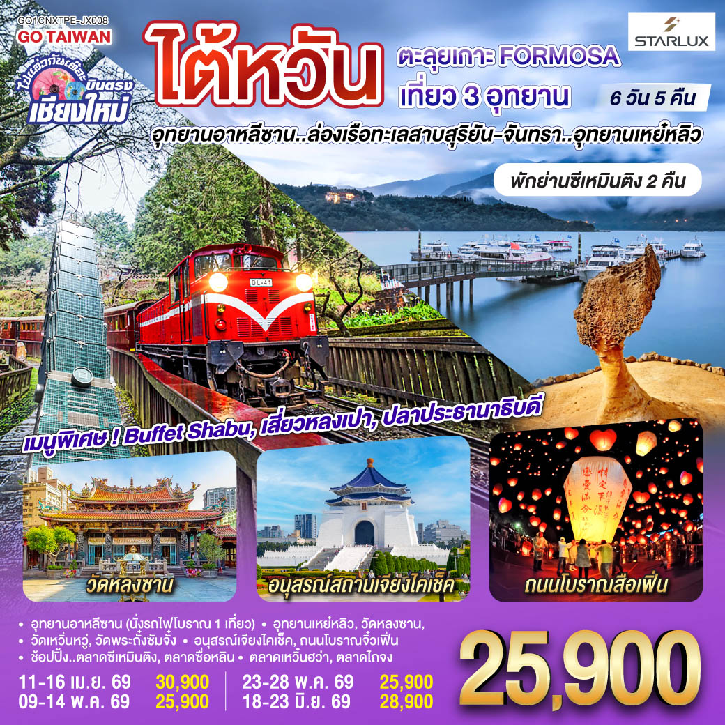 วัดหลงซาน|อนุสรณ์สถานเจียงไคเช็ค|อุทยานอาหลีซาน (นั่งรถไฟโบราณ 1 เที่ยว)
|อุทยานเหย์หลิว|วัดหลงซาน|วัดเหวิ่นหวู่|วัดพระถั่งซัมจั๋ง
|อนุสรณ์เจียงไคเช็ค|ช้อปปิ้ง..ตลาดซีเหมินติง|ตลาดซื่อหลิน
ถนนโบราณจิ๋วเฟิ่น|ตลาดเหวิ๋นฮว่า|ตลาดไถจง