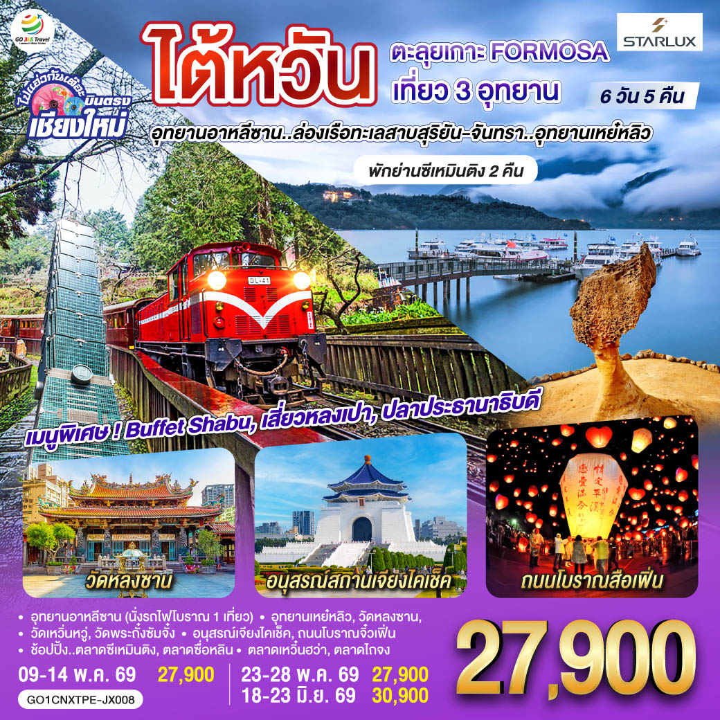 วัดหลงซาน|อนุสรณ์สถานเจียงไคเช็ค|อุทยานอาหลีซาน (นั่งรถไฟโบราณ 1 เที่ยว)
|อุทยานเหย์หลิว|วัดหลงซาน|วัดเหวิ่นหวู่|วัดพระถั่งซัมจั๋ง
|อนุสรณ์เจียงไคเช็ค|ช้อปปิ้ง..ตลาดซีเหมินติง|ตลาดซื่อหลิน
ถนนโบราณจิ๋วเฟิ่น|ตลาดเหวิ๋นฮว่า|ตลาดไถจง