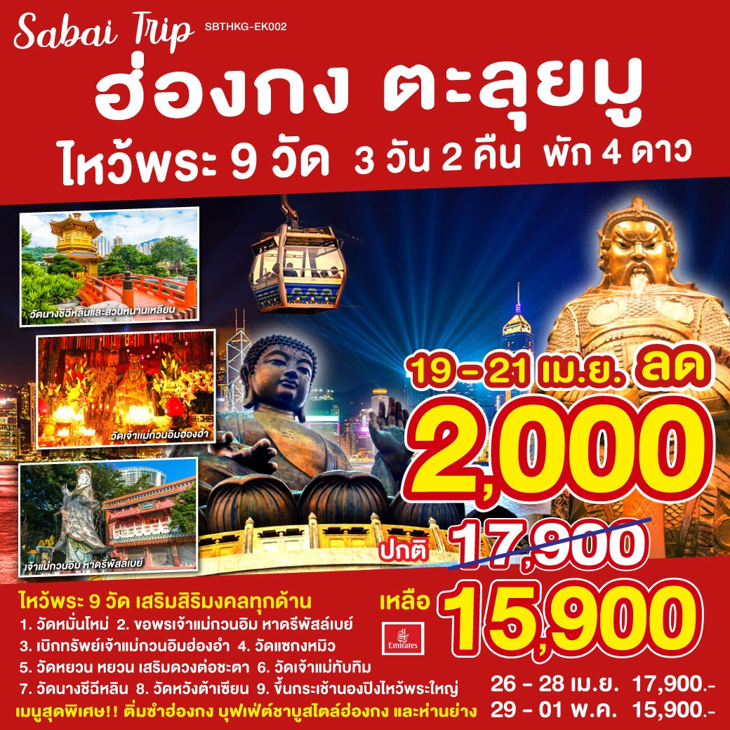 ไหว้พระ 9 วัด เสริมสิริมงคลทุกด้าน 
1.วัดหมั่นโหม่
2.ขอพรเจ้าแม่กวนอิม หาดรีพัสล์เบย์
3.เบิกทรัพย์เจ้าแม่กวนอิมฮ่องอำ
4.วัดแซกงหมิว
5.วัดหยวน หยวน เสริมดวงต่อชะตา
6.วัดเจ้าแม่ทับทิม
7.วัดนางชีฉีหลิน
8.วัดหวังต้าเซียน
9.ขึ้นกระเช้านองปิงไหว้พระใหญ่