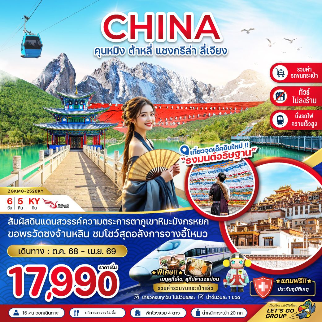 นั่งรถไฟ-ไม่ลงร้าน-รวมรถขนกระเป๋า / สัมผัสดินแดนสวรรค์ความตระการตาภูเขาหิมะมังกรหยก / ขอพรวัดซงจ้านหลิน ชมโชว์สุดอลังการจางอี้โหมว