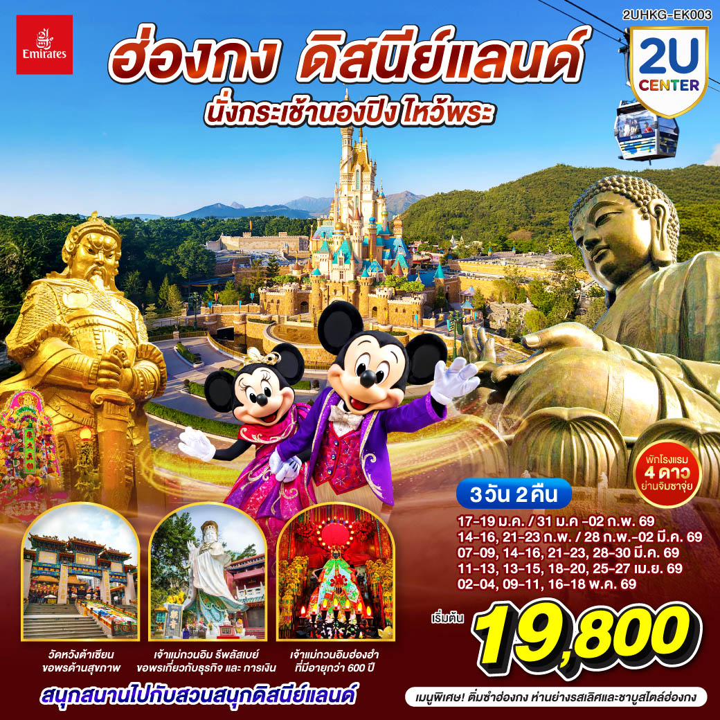 สนุกสนานเต็มอิ่มกับสวนสนุก ดิสนีย์แลนด์ ตลอดทั้งวัน |นั่งกระเช้านองปิงสักการะพระใหญ่โป่วหลิน | ขอพรเจ้าแม่กวนอิมรีพัลส์เบย์ รับพลังงานดี เสริมพลังฮวงจุ้ย