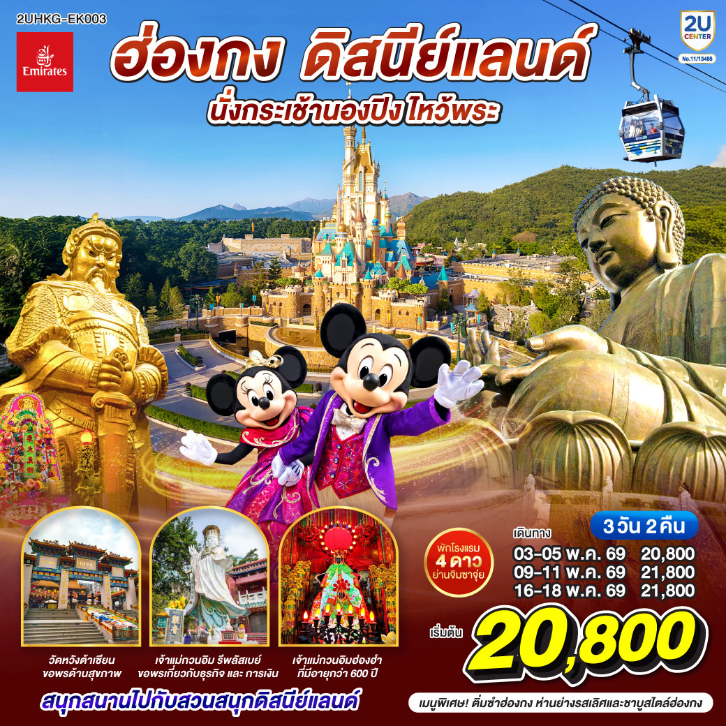 สนุกสนานเต็มอิ่มกับสวนสนุก ดิสนีย์แลนด์ |นั่งกระเช้านองปิงสักการะพระใหญ่โป่วหลิน | ขอพรเจ้าแม่กวนอิมรีพัลส์เบย์ รับพลังงานดี เสริมพลังฮวงจุ้ย