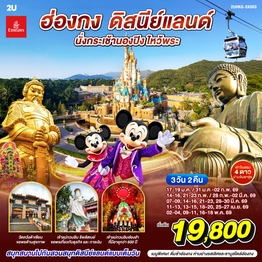 สนุกสนานเต็มอิ่มกับสวนสนุก ดิสนีย์แลนด์ ตลอดทั้งวัน |นั่งกระเช้านองปิงสักการะพระใหญ่โป่วหลิน | ขอพรเจ้าแม่กวนอิมรีพัลส์เบย์ รับพลังงานดี เสริมพลังฮวงจุ้ย