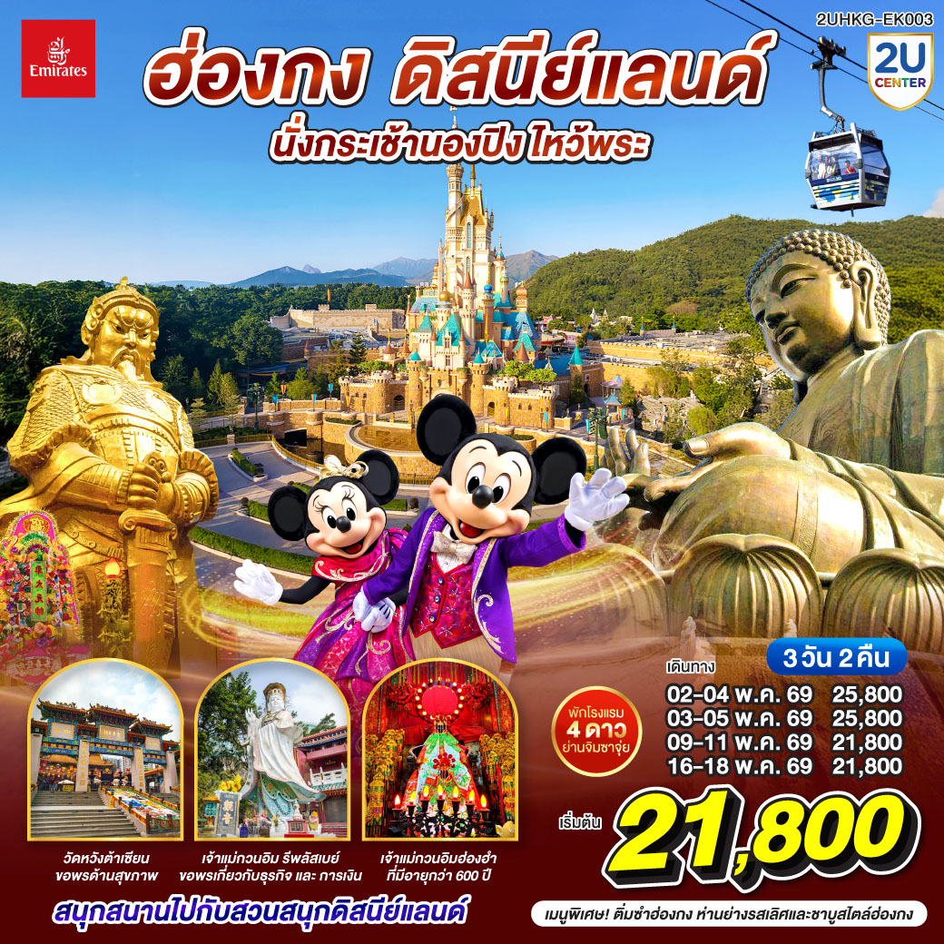 สนุกสนานเต็มอิ่มกับสวนสนุก ดิสนีย์แลนด์ |นั่งกระเช้านองปิงสักการะพระใหญ่โป่วหลิน | ขอพรเจ้าแม่กวนอิมรีพัลส์เบย์ รับพลังงานดี เสริมพลังฮวงจุ้ย