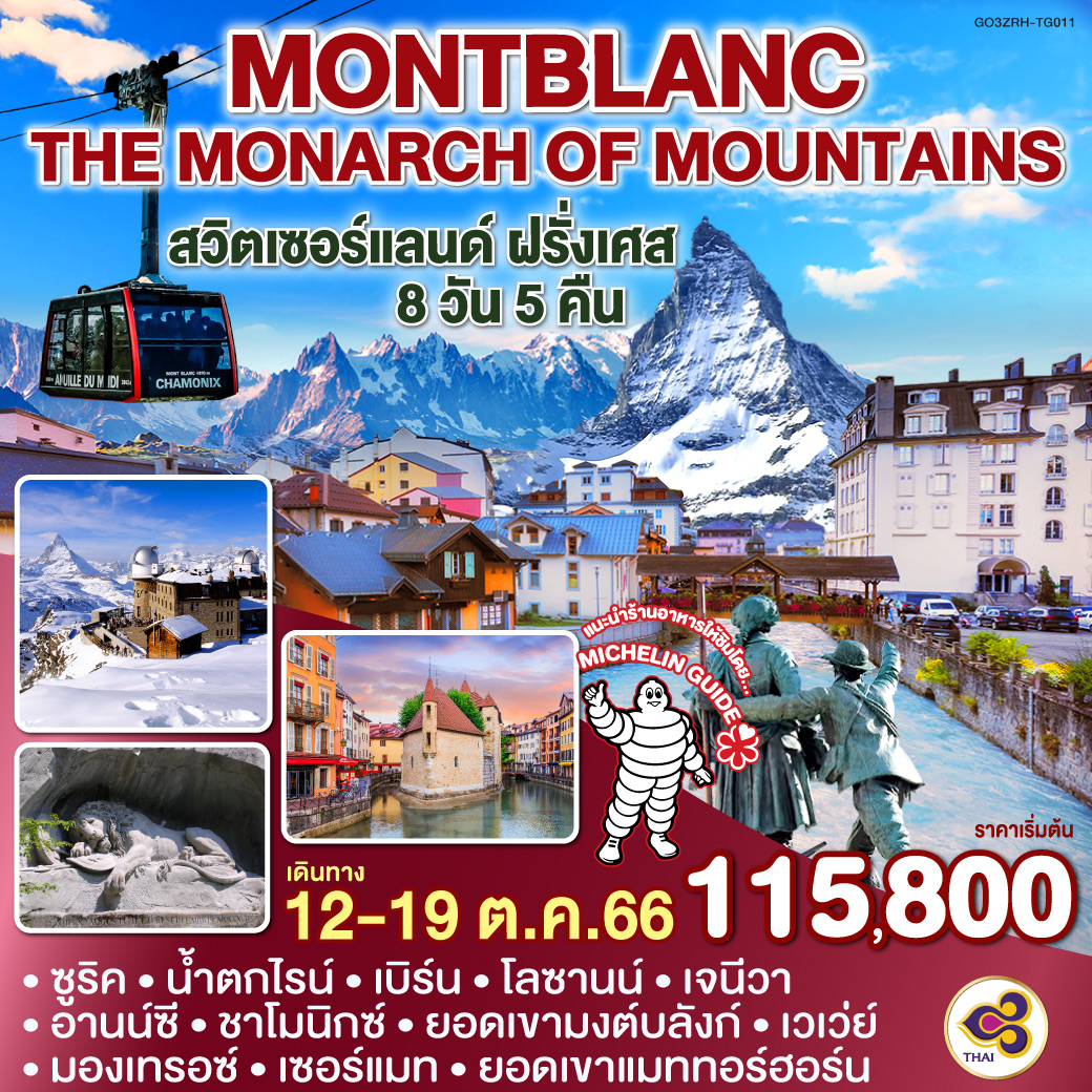น้ำตกไรน์ | กรุงเบิร์น | โลซานน์ | เจนีวา | ทะเลสาบอานน์ซี | ยอดเขามงต์บลังก์ | มองเทรอซ์ | เวเว่ย์ | ยอดเขาแมททอร์ฮอร์น | เซอร์แมท | อินเทอร์ลาเกน | ลูเซิร์น | ซุก
