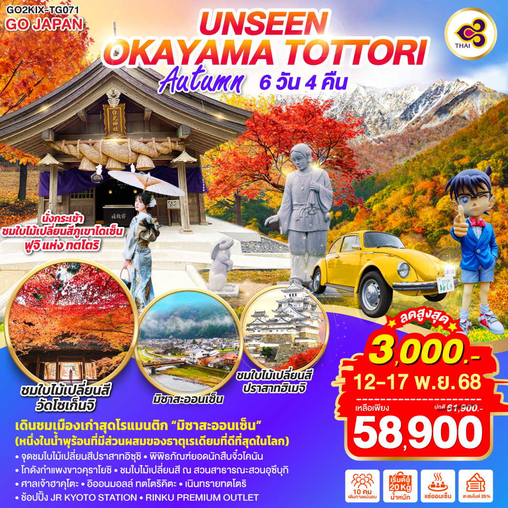 ไฮไลท์ทัวร์-Highlight
นั่งกระเช้า ชมวิวใบไม้เปลี่ยนสี ฟูจิ แห่ง ทตโตริ บนภูเขาไดเซ็น - จุดชมใบไม้เปลี่ยนสีปราสาทอิซุชิ - เนินทรายทตโตริ - พิพิธภัณฑ์ยอดนักสืบจิ๋วโคนัน - โรงงานเบียร์ - เดินชมเมืองเก่าสุดโรแมนติก มิซาสะออนเซ็น (หนึ่งในน้ำพุร้อนที่มีส่วนผสมของธาตุเรเดียมที่ดีที่สุดในโลก) - โกดังกำแพงขาวคุราโยชิ - ชมใบไม้เปลี่ยนสี ณ สวนสาธารณะสวนอุซึบุกิ – ศาลเจ้าฮาคุโตะ - อิออนมอลล์ ทตโตริคิตะ - ช้อปปิ้ง JR KYOTO STATION - RINKU PREMIUM OUTLET