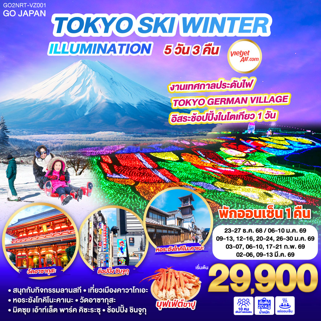 ไฮไลท์ทัวร์-Highlight
งานเทศกาลประดับไฟ TOKYO GERMAN VILLAGE - พักออนเซ็น 1 คืน - สนุกกับกิจกรรมลานสกี - เที่ยวเมืองคาวาโกเอะ - หอระฆังโทคิโนะคาเนะ - วัดอาซากุสะ - มิตซุย เอ้าท์เล็ต พาร์ค คิซะระซุ - ช้อปปิ้ง ชินจูกุ - อิสระช้อปปิ้งในโตเกียว 1 วัน - เมนูบุฟเฟต์ขาปู