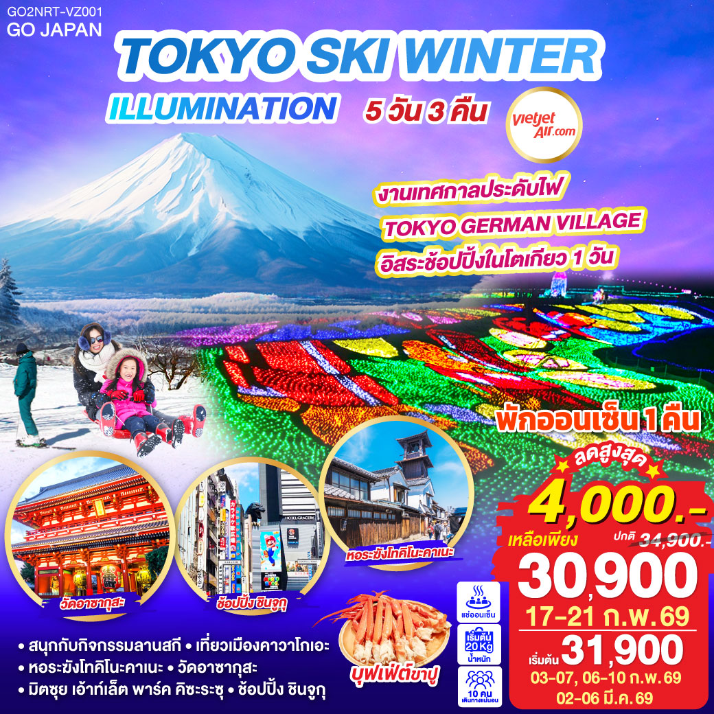 ไฮไลท์ทัวร์-Highlight
งานเทศกาลประดับไฟ TOKYO GERMAN VILLAGE - พักออนเซ็น 1 คืน - สนุกกับกิจกรรมลานสกี - เที่ยวเมืองคาวาโกเอะ - หอระฆังโทคิโนะคาเนะ - วัดอาซากุสะ - มิตซุย เอ้าท์เล็ต พาร์ค คิซะระซุ - ช้อปปิ้ง ชินจูกุ - อิสระช้อปปิ้งในโตเกียว 1 วัน - เมนูบุฟเฟต์ขาปู
